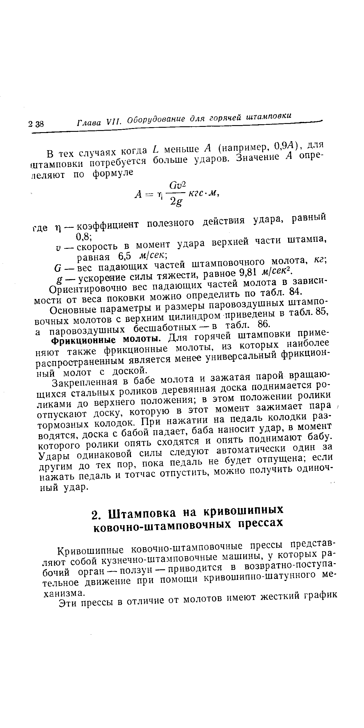 Кривошипные ковочно-штамповочные прессы представляют собой кузнечно-штамповочные машины, у которых рабочий орган —ползун — приводится в возвратно-поступательное движение при помощи кривошипно-шатунного механизма.
