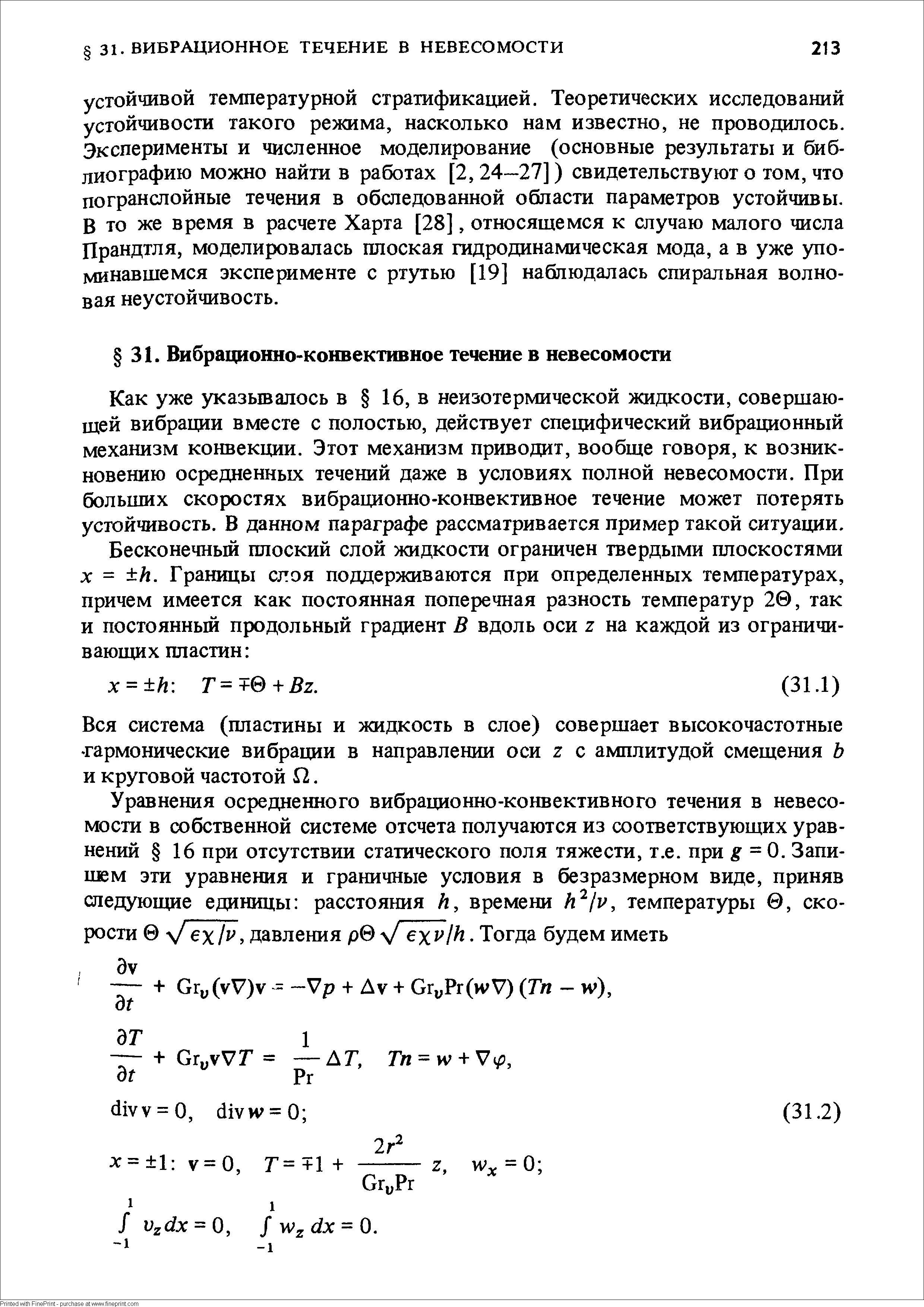 Как уже указьшалось в 16, в неизотермической жидкости, совершающей вибрации вместе с полостью, действует специфический вибрационный механизм конвекции. Этот механизм приводит, вообще говоря, к возникновению осредненных течений даже в условиях полной невесомости. При больщих скоростях вибрационно-конвективное течение может потерять устойчивость. В данном параграфе рассматривается пример такой ситуации.
