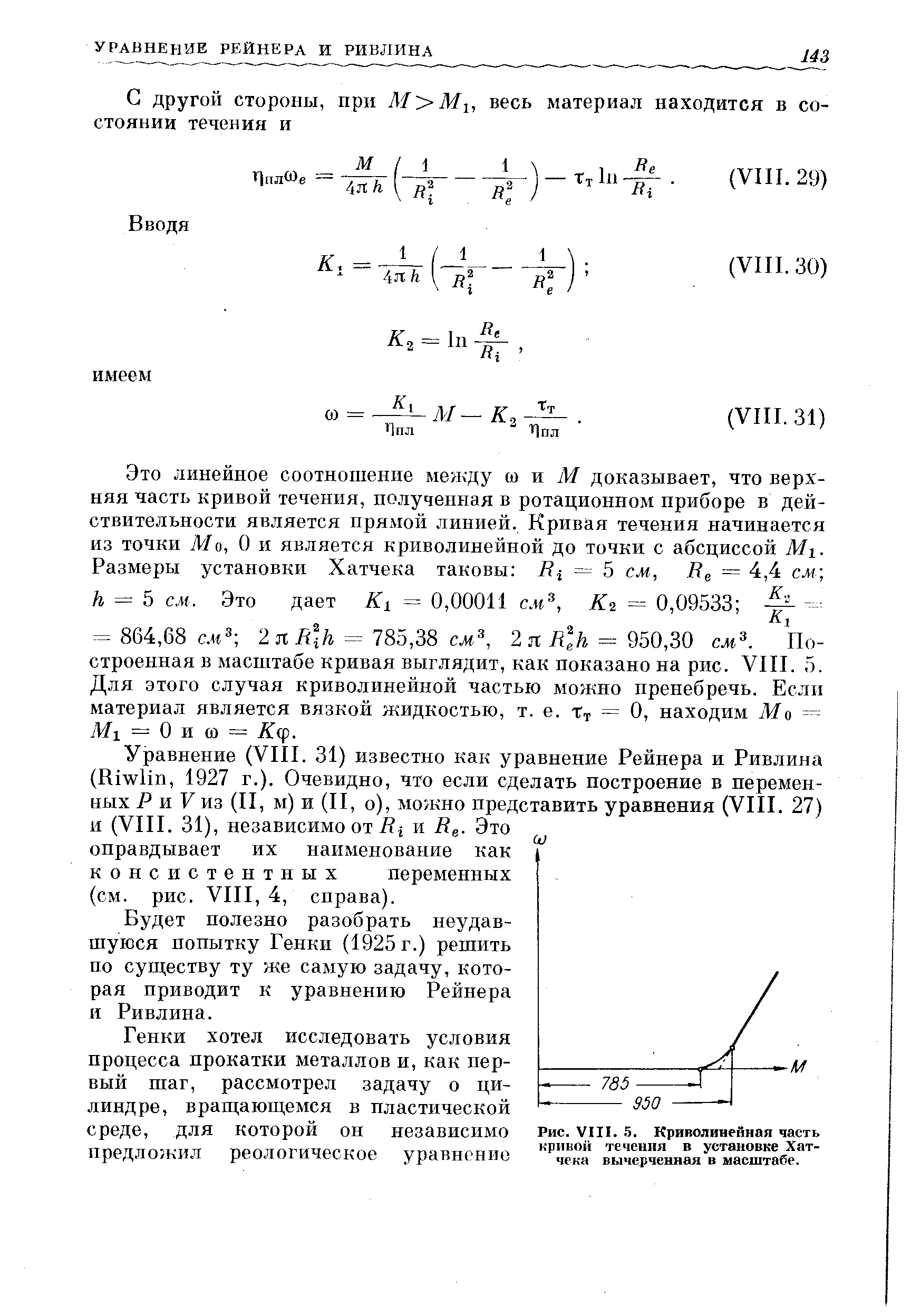 Будет полезно разобрать неудав-шуюся попытку Генки (1925 г.) решить по существу ту же самую задачу, которая приводит к уравнению Рейнера и Ривлина.
