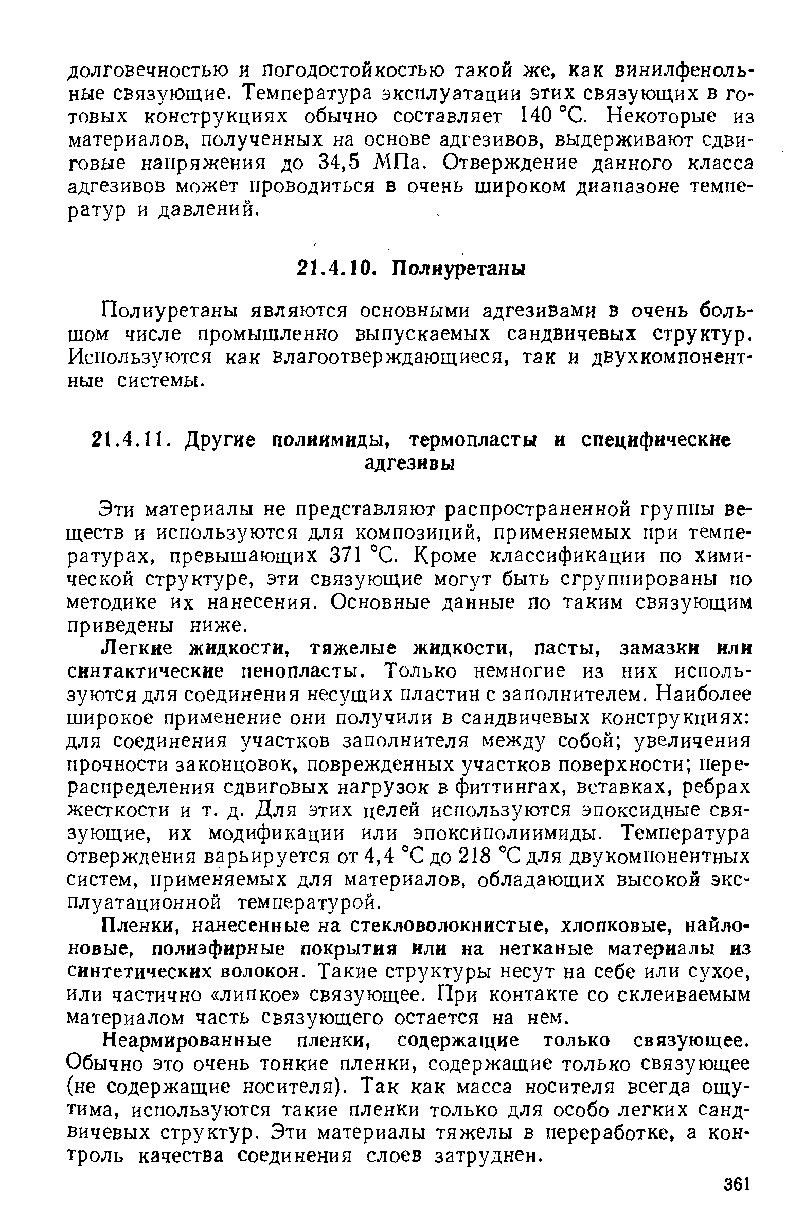 Эти материалы не представляют распространенной группы веществ и используются для композиций, применяемых при температурах, превышающих 371 °С. Кроме классификации по химической структуре, эти связующие могут быть сгруппированы по методике их нанесения. Основные данные по таким связующим приведены ниже.
