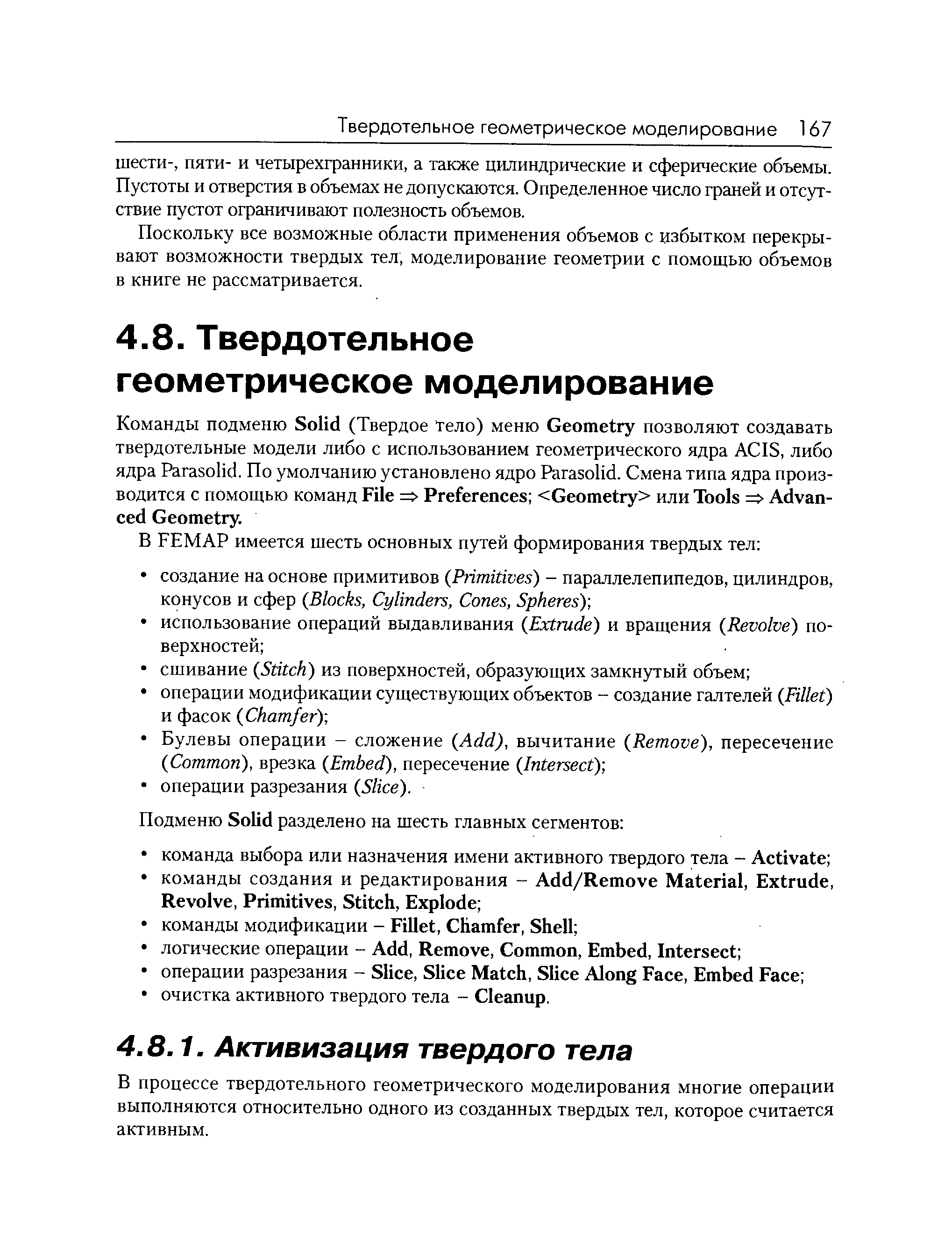 Поскольку все возможные области применения объемов с избытком перекрывают возможности твердых тел, моделирование геометрии с помощью объемов в книге не рассматривается.
