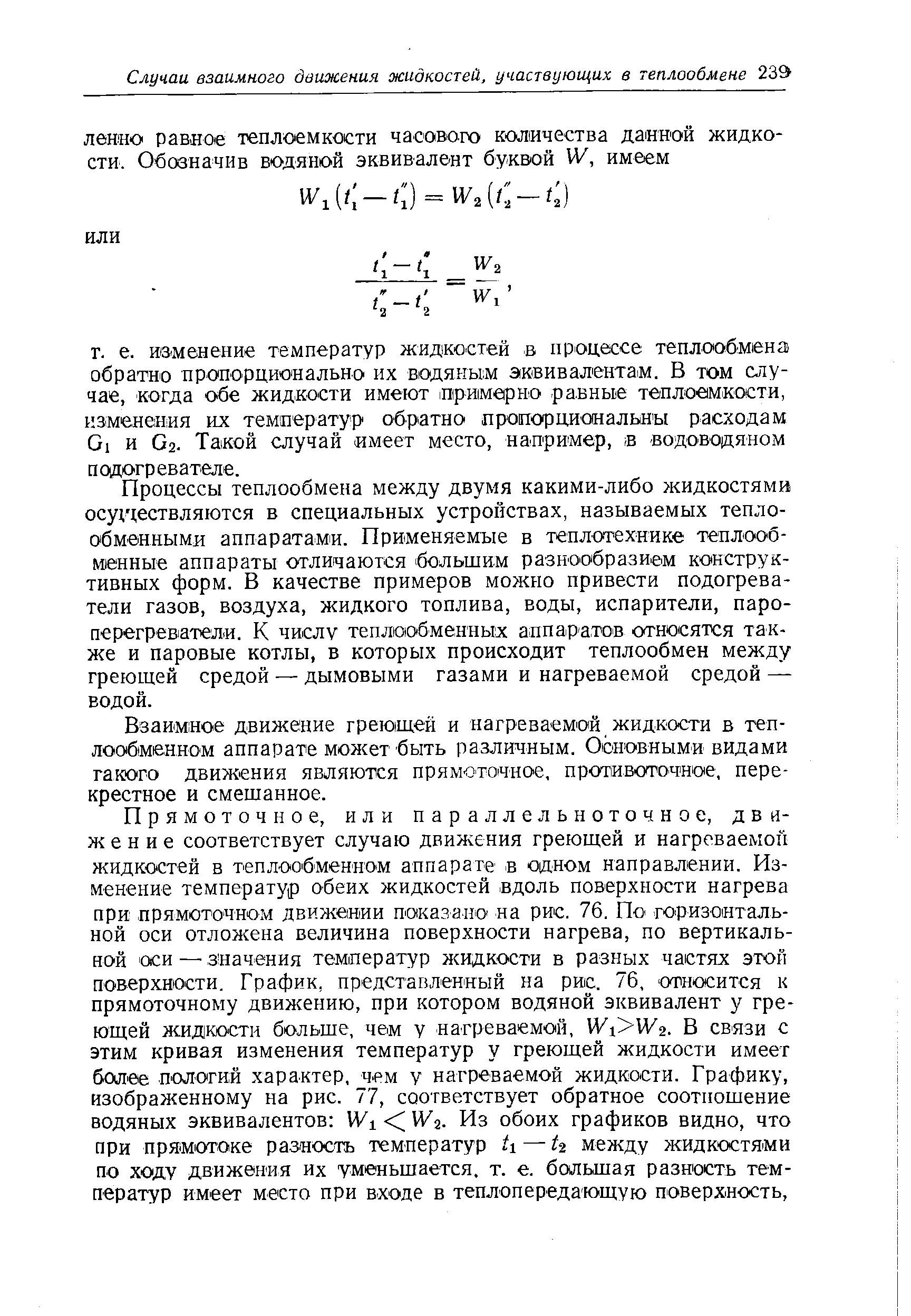 Взаимное движение греющей и нагреваемой жидкости в теп-лообмшном аппарате может быть различным. Основными видами такого движения являются прямоточное, противофочное, перекрестное и смешанное.
