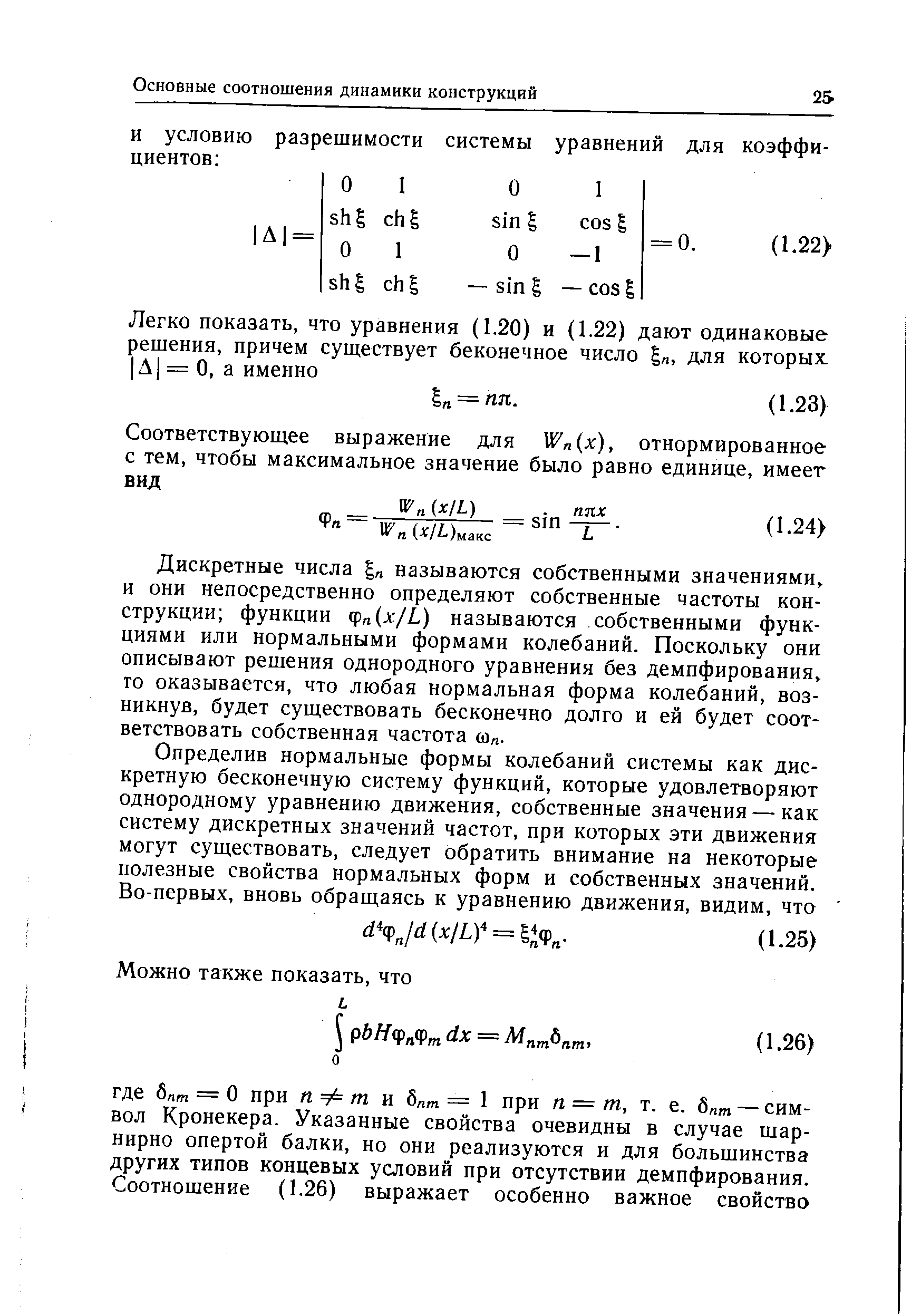 Дискретные числа называются собственными значениями, и они непосредственно определяют собственные частоты конструкции функции (fn x/L) называются собственными функциями или нормальными формами колебаний. Поскольку они описывают решения однородного уравнения без демпфирования, то оказывается, что любая нормальная форма колебаний, возникнув, будет существовать бесконечно долго и ей будет соответствовать собственная частота Мя.
