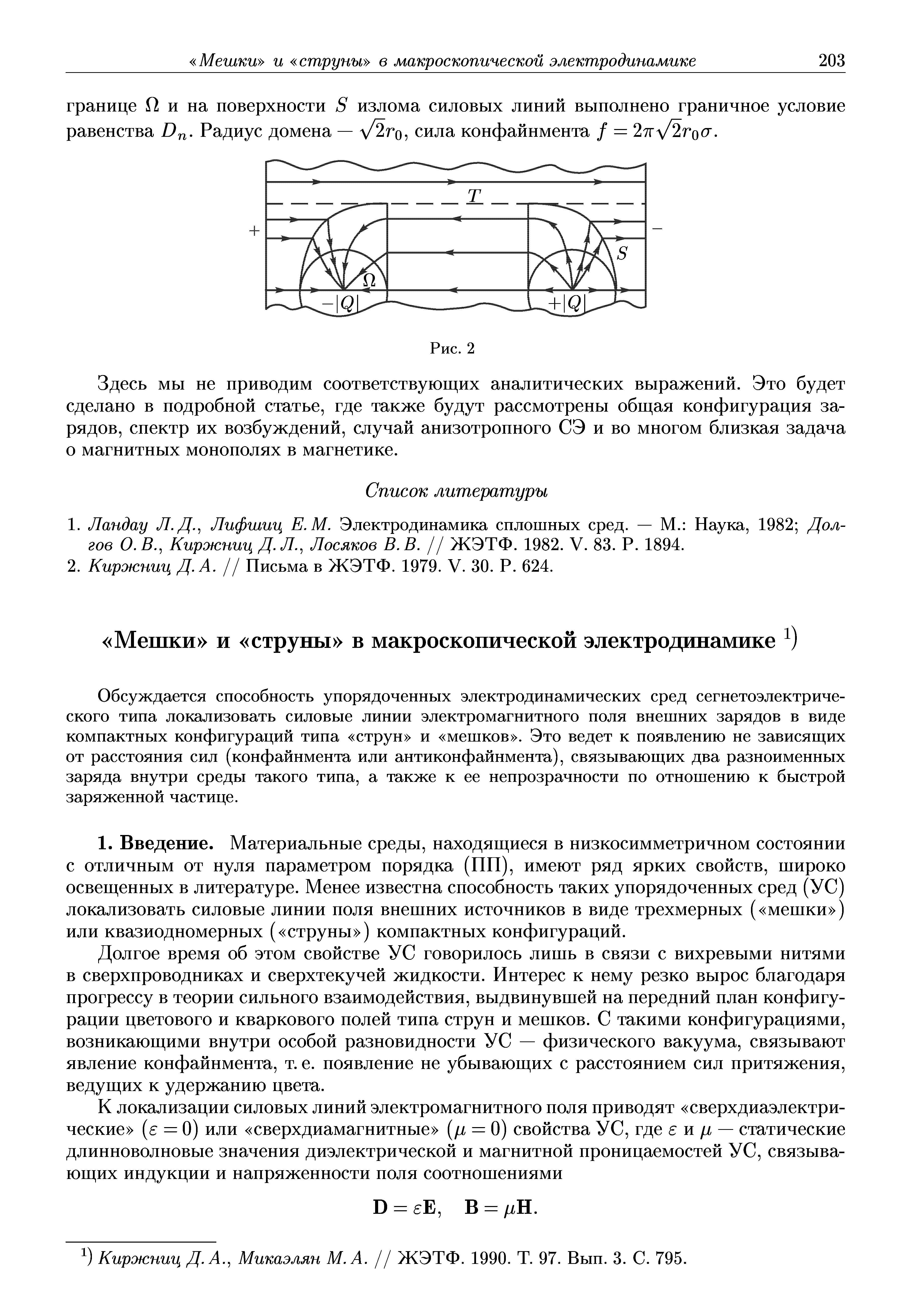 Здесь мы не приводим соответствующих аналитических выражений. Это будет сделано в подробной статье, где также будут рассмотрены общая конфигурация зарядов, спектр их возбуждений, случай анизотропного СЭ и во многом близкая задача о магнитных монополях в магнетике.
