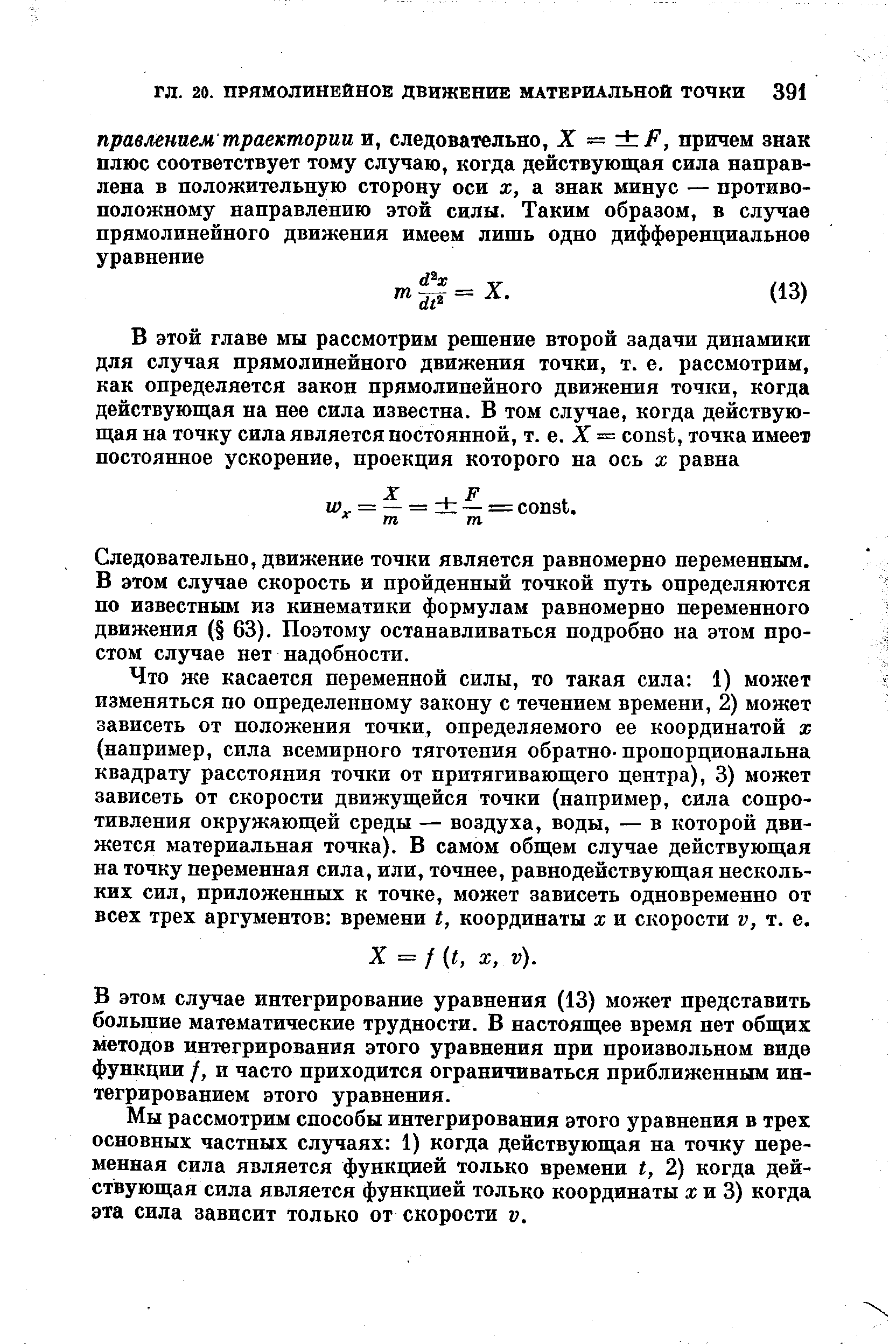 Следовательно, движение точки является равномерно переменным. В этом случае скорость и пройденный точкой путь определяются по известным из кинематики формулам равномерно переменного движения ( 63). Поэтому останавливаться подробно на этом простом случае нет надобности.
