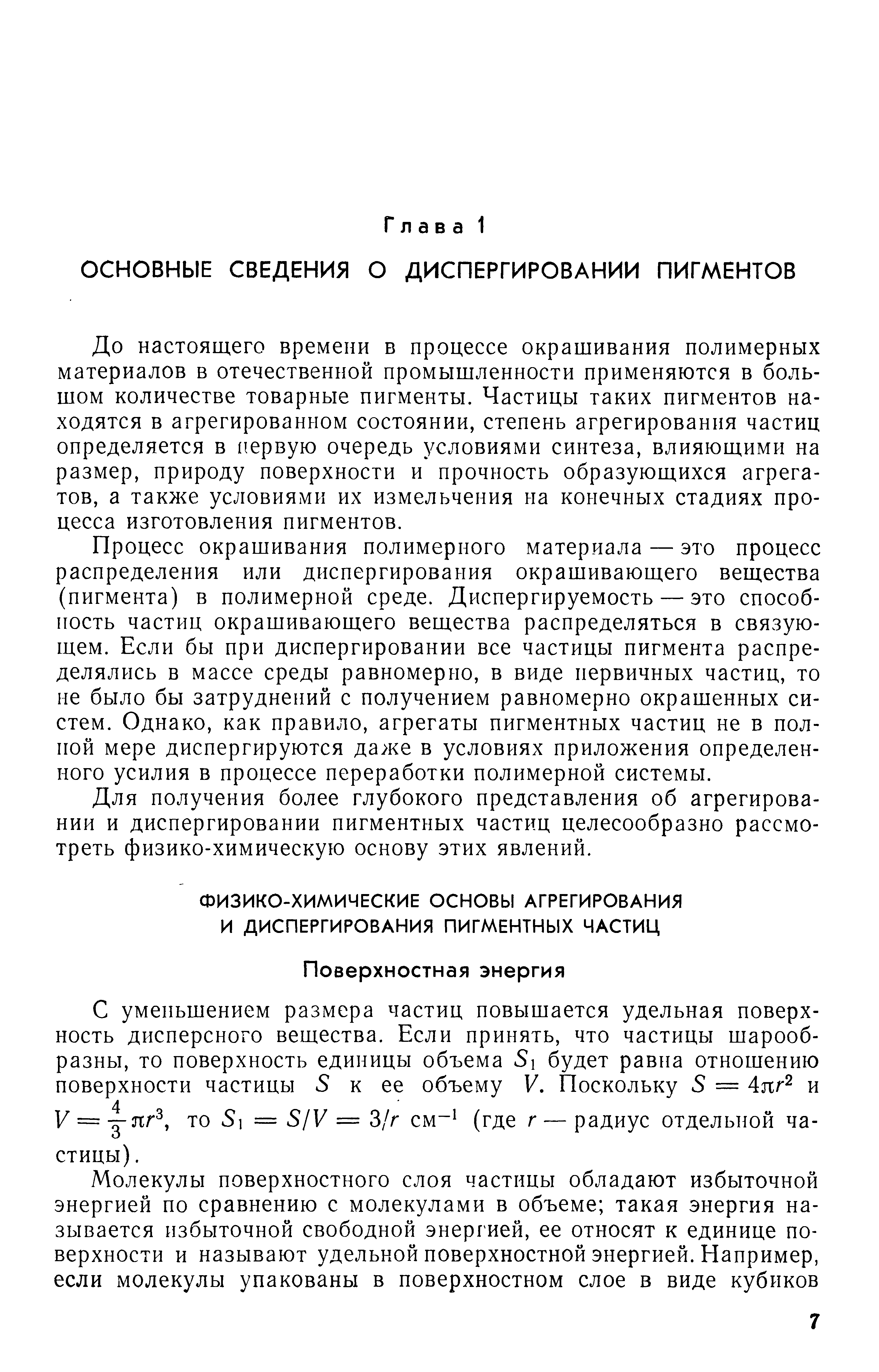 До настоящего времени в процессе окрашивания полимерных материалов в отечественной промышленности применяются в большом количестве товарные пигменты. Частицы таких пигментов находятся в агрегированном состоянии, степень агрегирования частиц определяется в первую очередь условиями синтеза, влияющими на размер, природу поверхности и прочность образующихся агрегатов, а также условиями их измельчения на конечных стадиях процесса изготовления пигментов.
