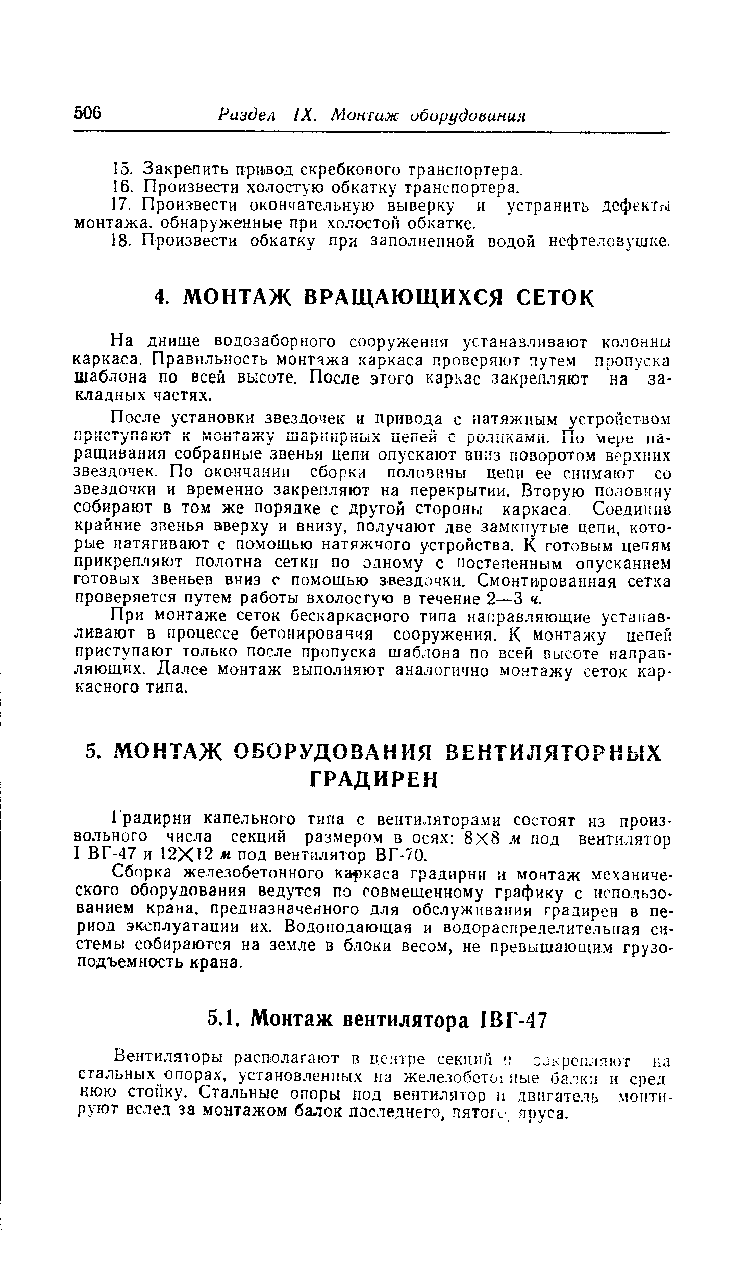 На днище водозаборного сооружения устаназливают колонны каркаса. Правильность монтчжа каркаса проверяют путем пропуска шаблона по всей высоте. После этого каркас закрепляют на закладных частях.
