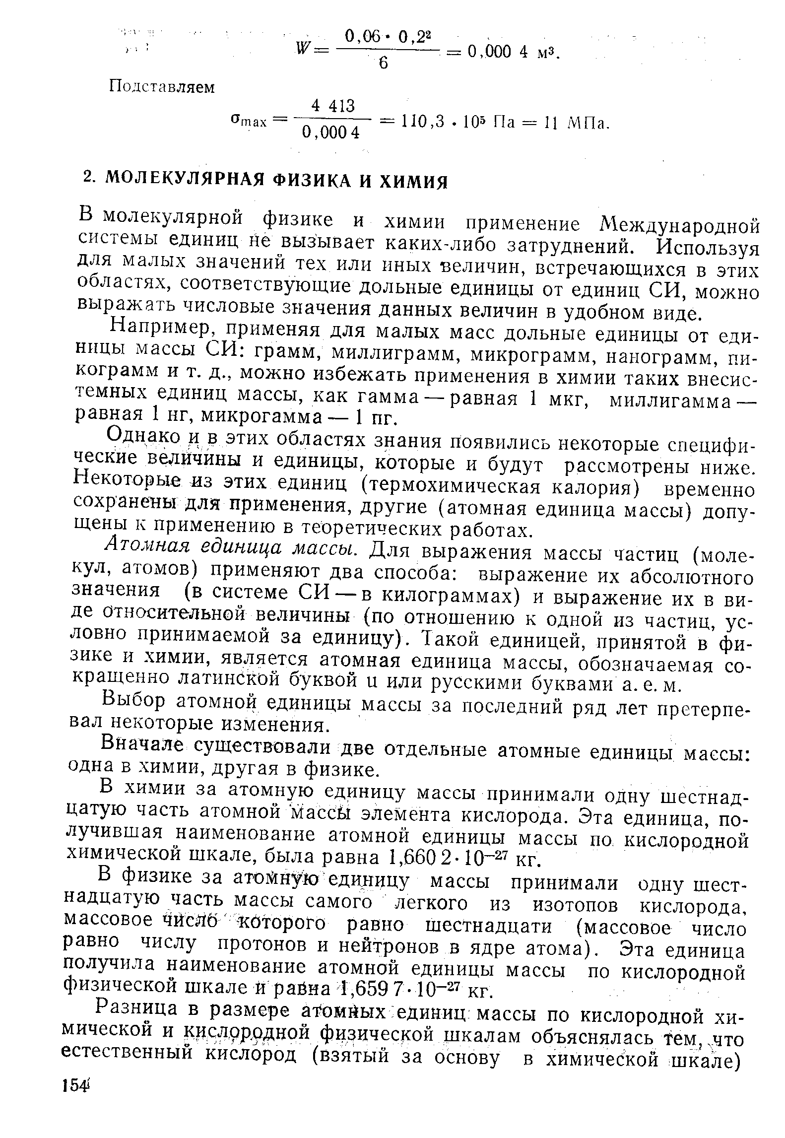 В молекулярной физике и химии применение Международной системы единиц не вызывает каких-либо затруднений. Используя для малых значений тех или иных величин, встречающихся в этих областях, соответствующие дольные единицы от единиц СИ, можно выражать числовые значения данных величин в удобном виде.
