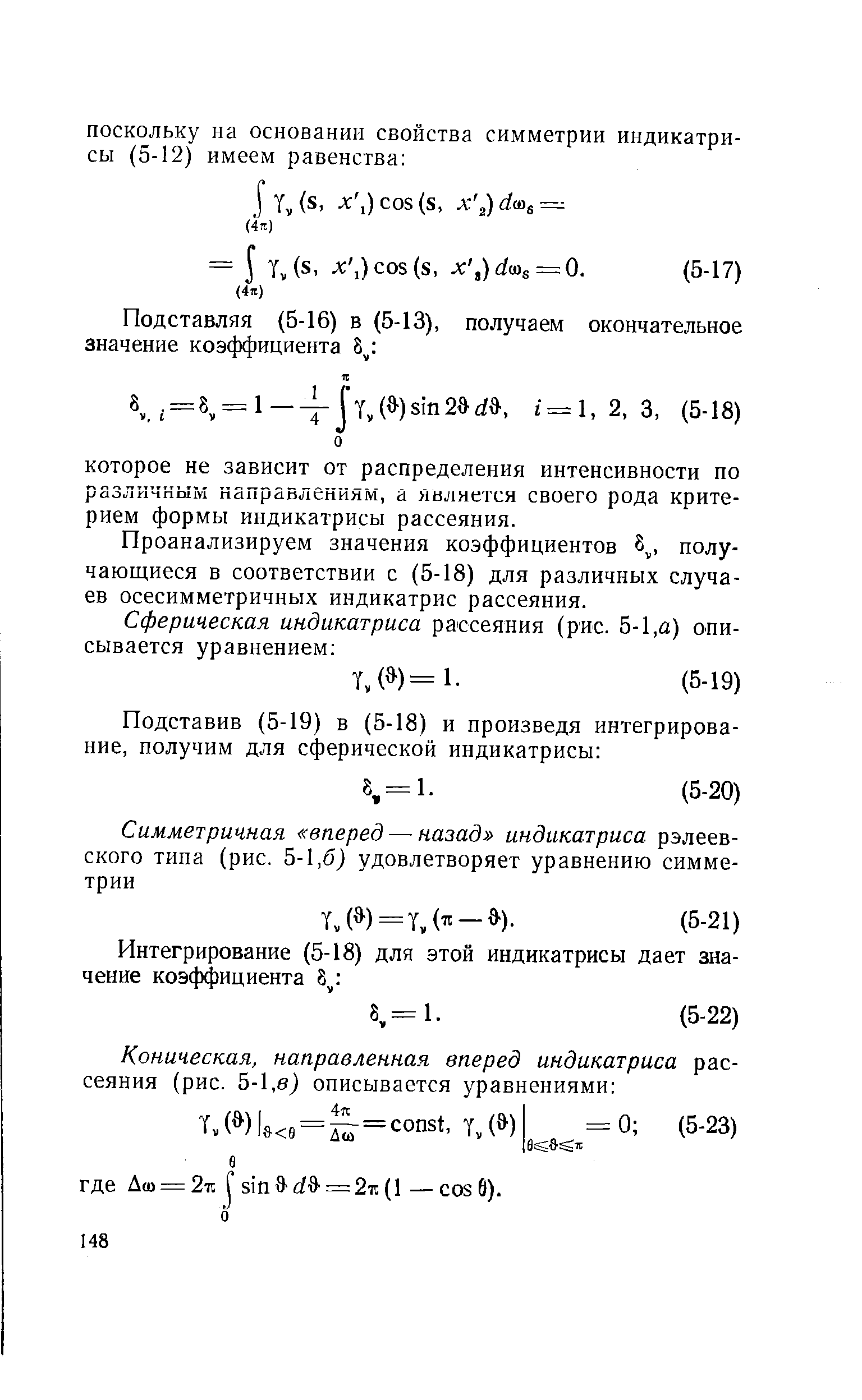 Проанализируем значения коэффициентов 8 , получающиеся в соответствии с (5-18) для различных случаев осесимметричных индикатрис рассеяния.
