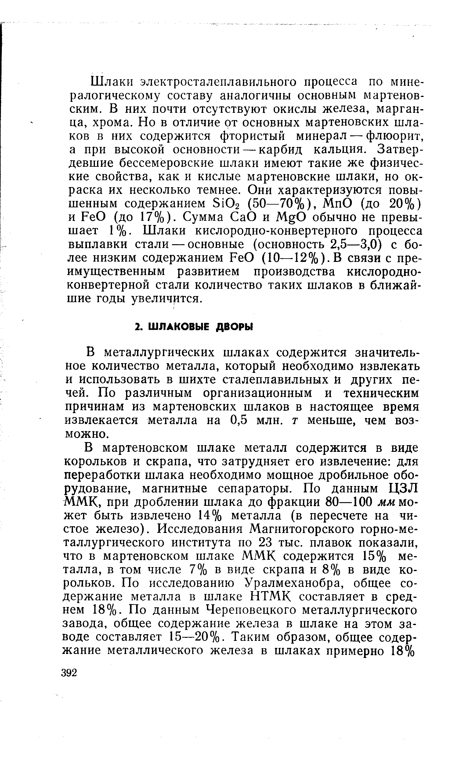 В металлургических шлаках содержится значительное количество металла, который необходимо извлекать и использовать в шихте сталеплавильных и других печей. По различным организационным и техническим причинам из мартеновских шлаков в настоящее время извлекается металла на 0,5 млн. т меньше, чем возможно.
