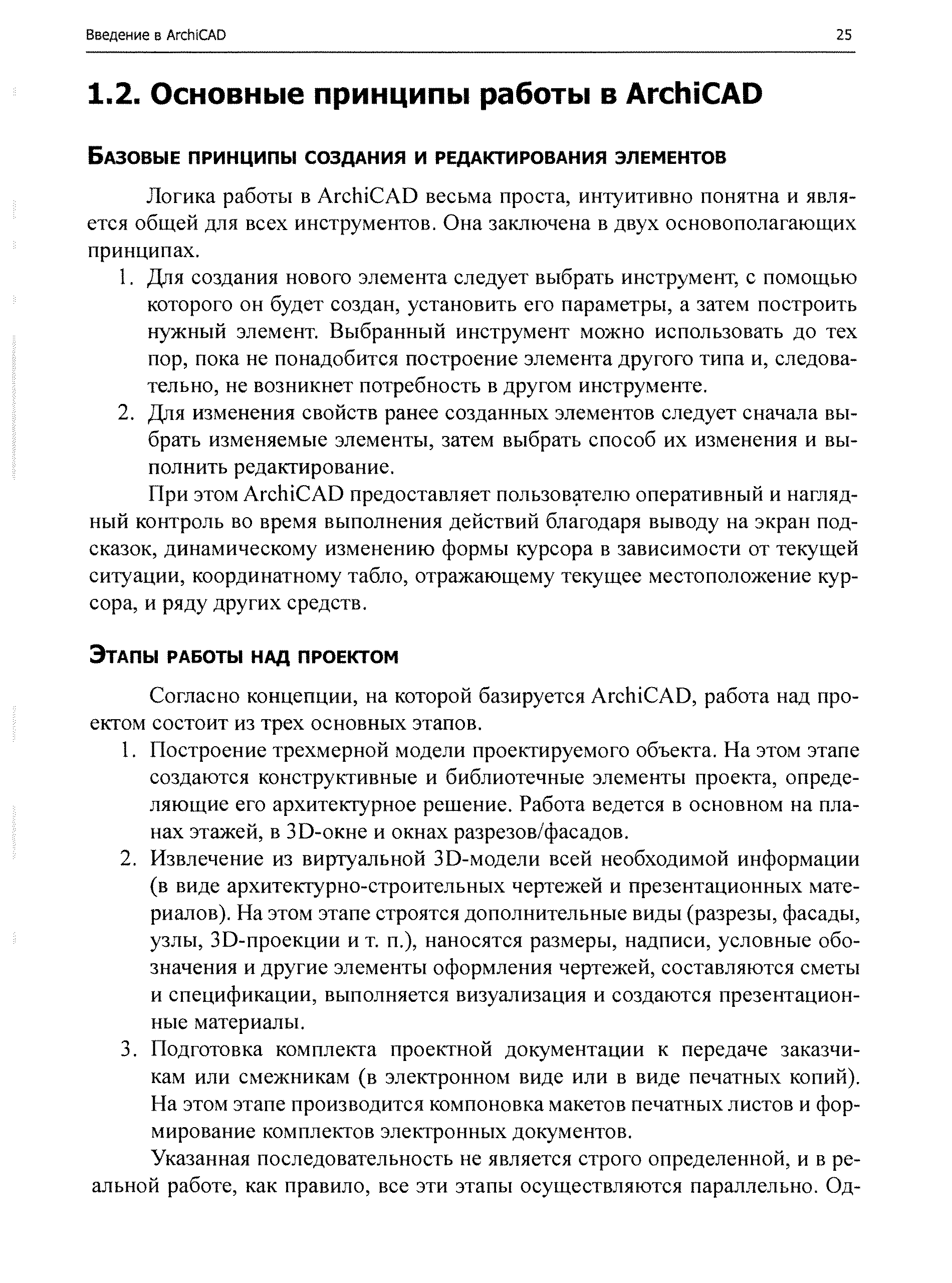 Логика работы в Ar hi AD весьма проста, интуитивно понятна и является общей для всех инструментов. Она заключена в двух основополагающих принципах.
