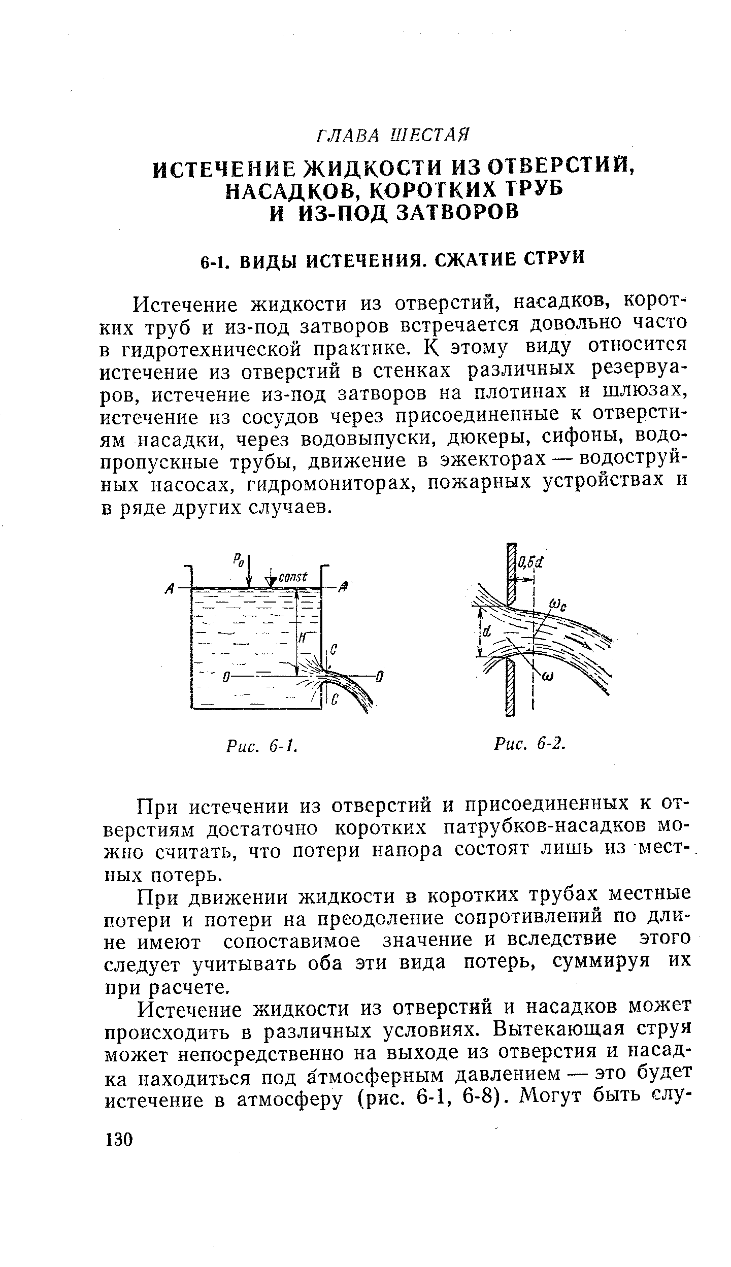 Истечение жидкости из отверстий, насадков, коротких труб и из-под затворов встречается довольно часто в гидротехнической практике. К этому виду относится истечение из отверстий в стенках различных резервуаров, истечение из-под затворов на плотинах и шлюзах, истечение из сосудов через присоединенные к отверстиям насадки, через водовыпуски, дюкеры, сифоны, водопропускные трубы, движение в эжекторах — водоструйных насосах, гидромониторах, пожарных устройствах и в ряде других случаев.
