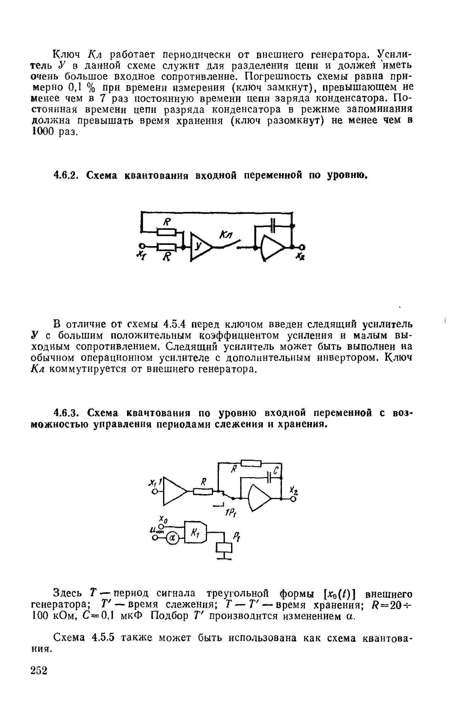 Ключ Кл работает периодически от внешнего генератора. Усилитель У в данной схеме служит для разделения цепи и должей иметь очень большое входное сопротивление. Погрешность схемы равна примерно 0,1 % при времени измерения (ключ замкнут), превышающем ие менее чем в 7 раз постоянную времени цепи заряда конденсатора. Постоянная времени цепи разряда конденсатора в режиме запоминания должна превышать время хранения (ключ разомкнут) не меиее чем в 1000 раз.
