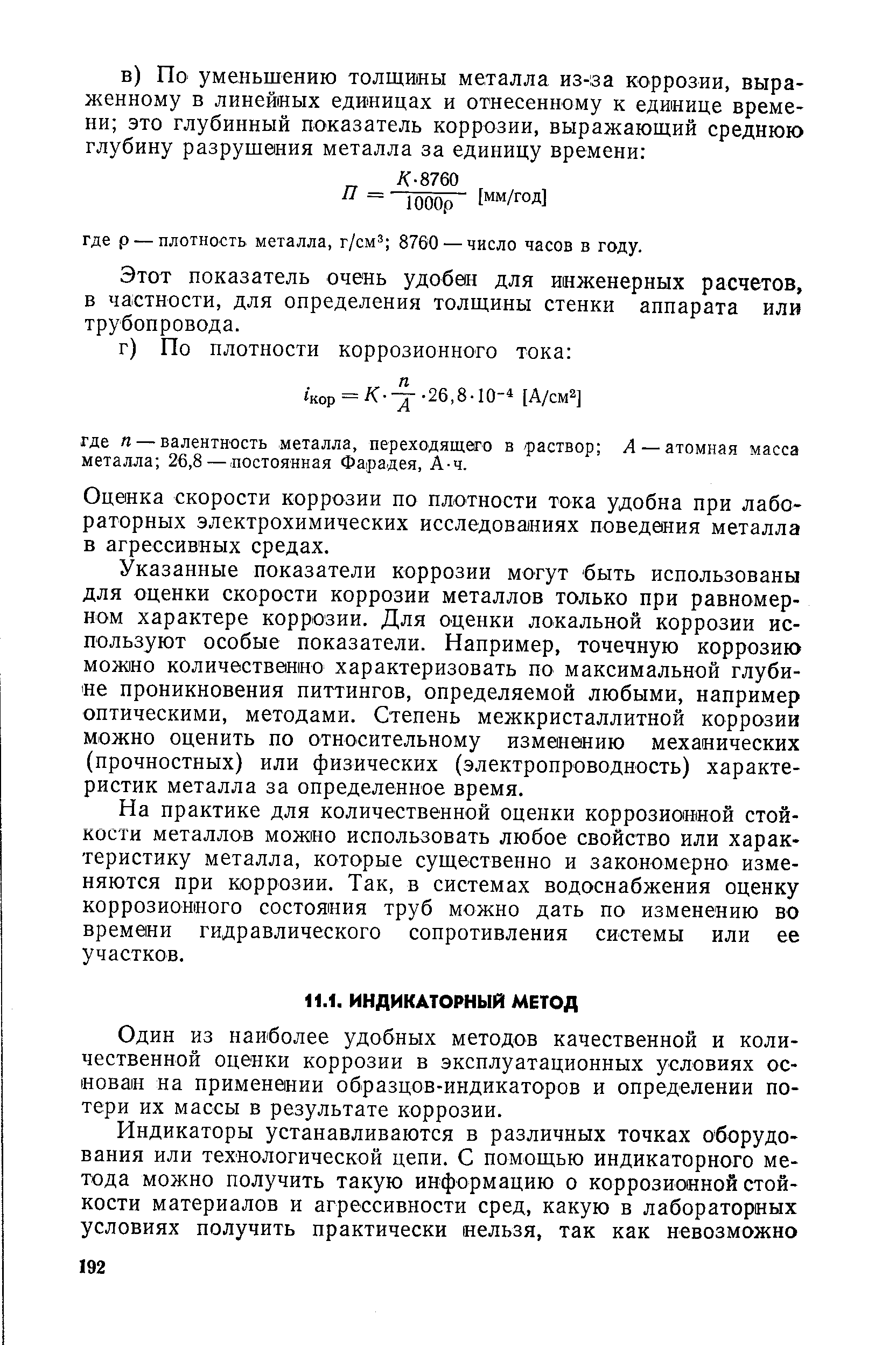 Один из наиболее удобных методов качественной и количественной оценки коррозии в эксплуатационных условиях основан на применении образцов-индикаторов и определении потери их массы в результате коррозии.
