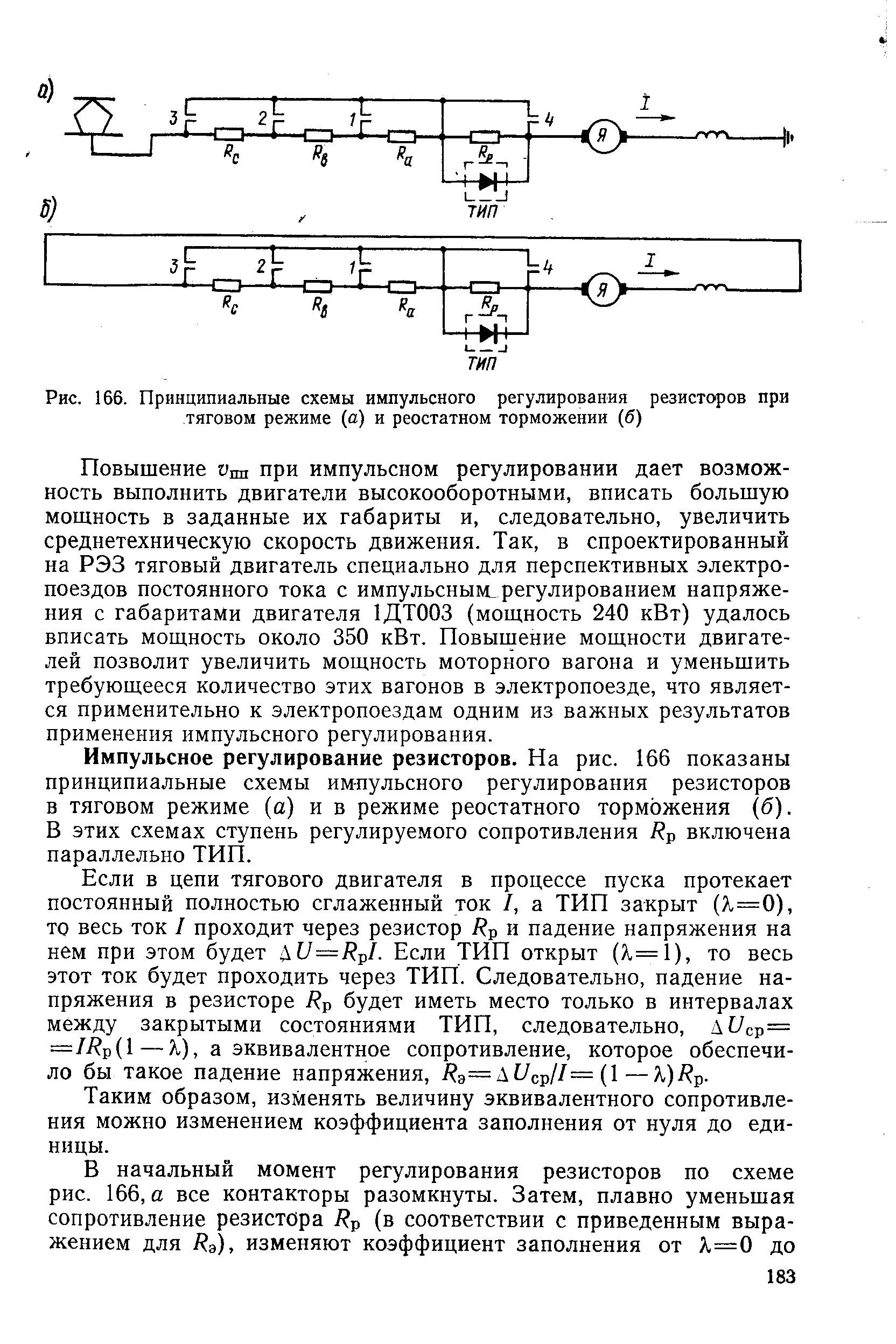 Рис. 166. <a href="/info/4763">Принципиальные схемы</a> <a href="/info/270291">импульсного регулирования</a> резисторов при тяговом режиме (а) и реостатном торможении (б)
