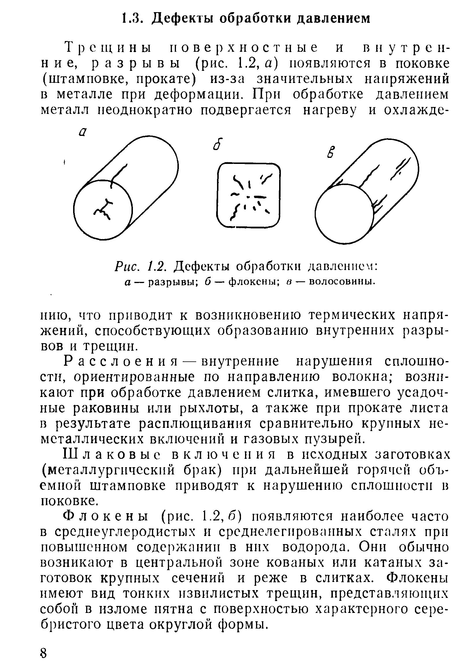 Дефекты обработки. Дефекты обработки давлением. Направление волокон в металле. Дефекты обработки металла. Обработка давлением металлов дефекты.