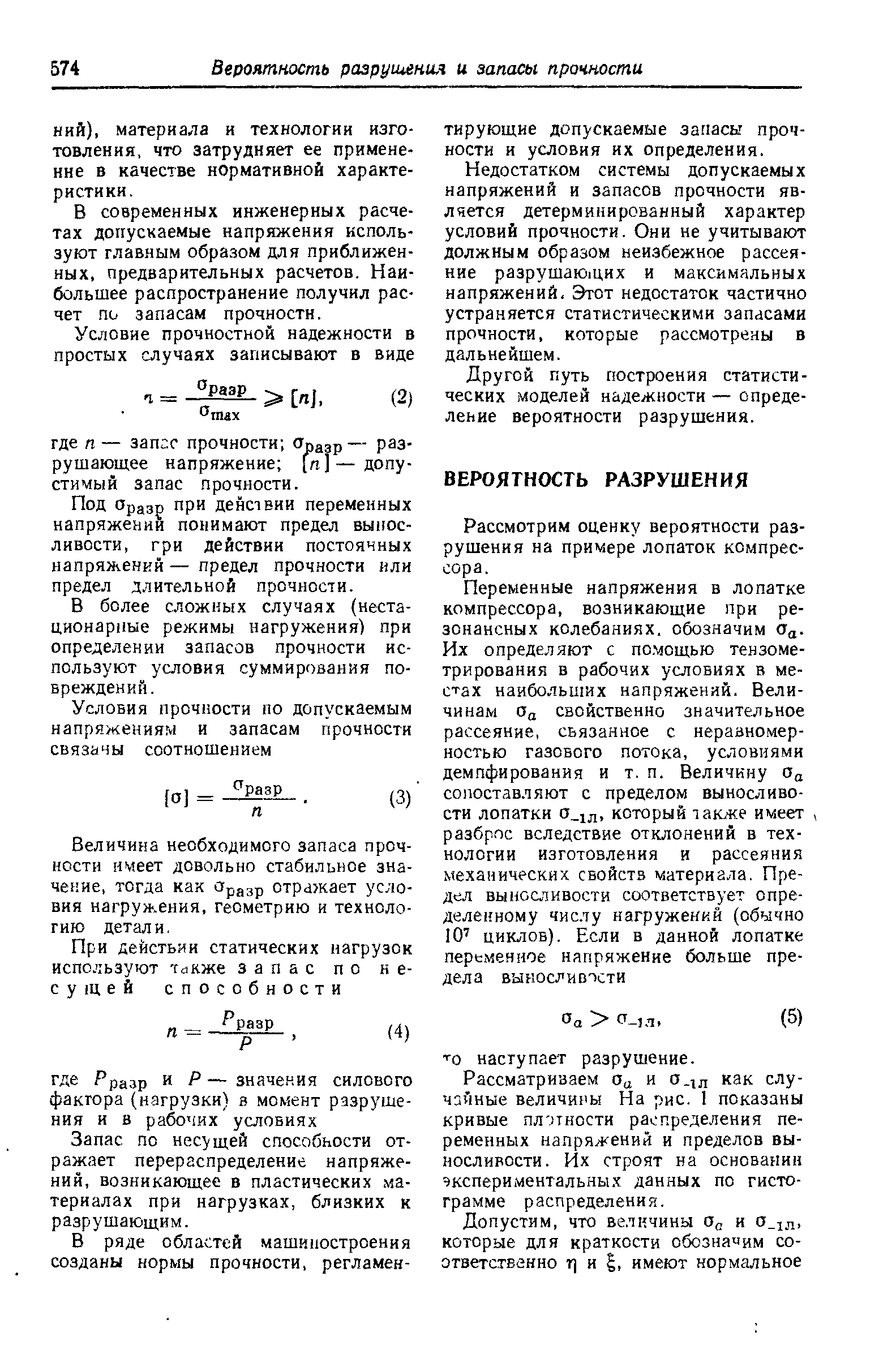 В современных инженерных расчетах допускаемые напряжения используют главным образом для приближенных, предварительных расчетов. Наибольшее распространение получил расчет пи запасам прочности.
