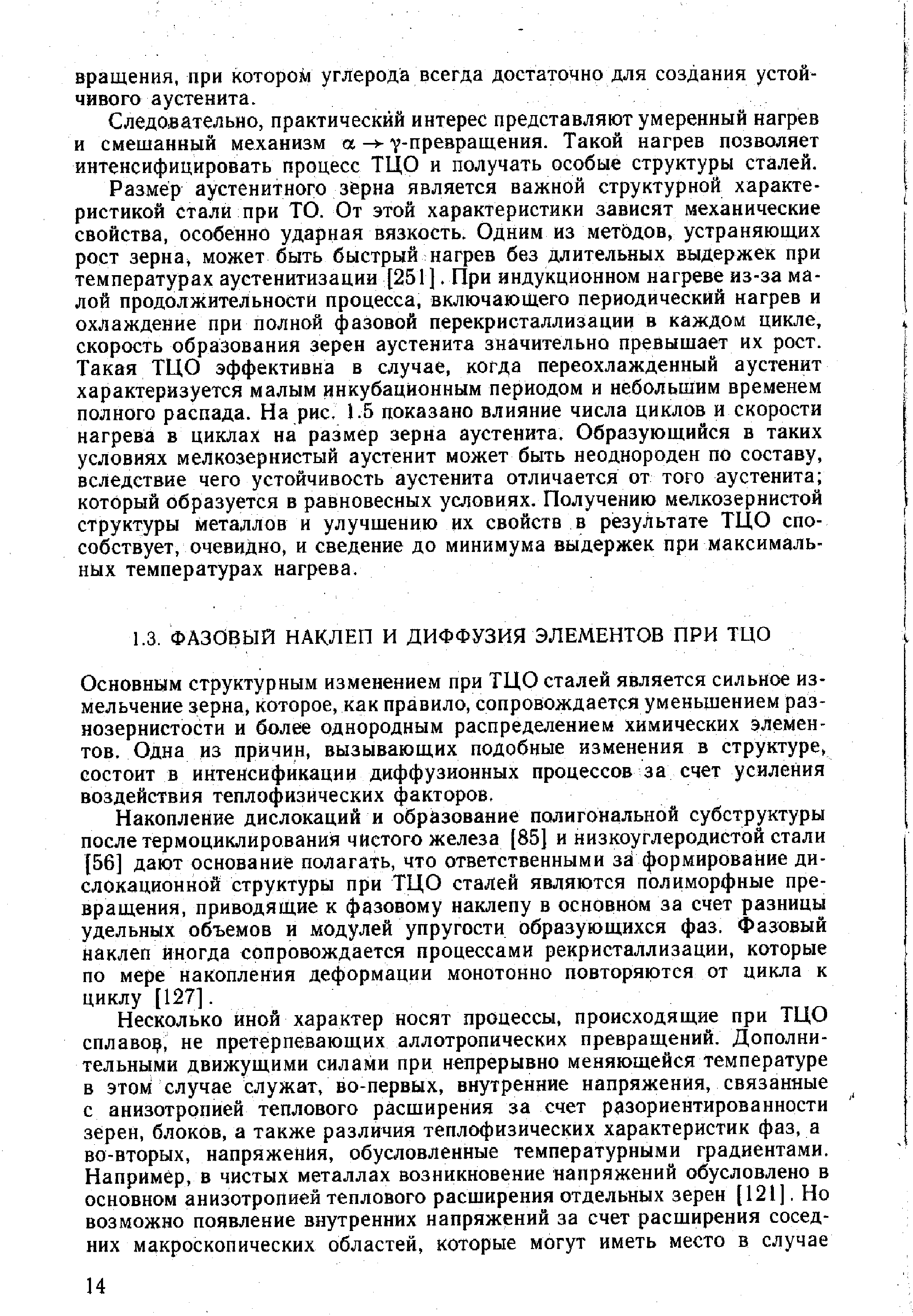 Основным структурным изменением при ТЦО сталей является сильное измельчение зерна, которое, как правило, сопровождается уменьшением раз-нозернистости и более однородным распределением химических элементов. Одна из причин, вызывающих подобные изменения в структуре, состоит в интенсификации диффузионных процессов за счет усиления воздействия теплофизических факторов.
