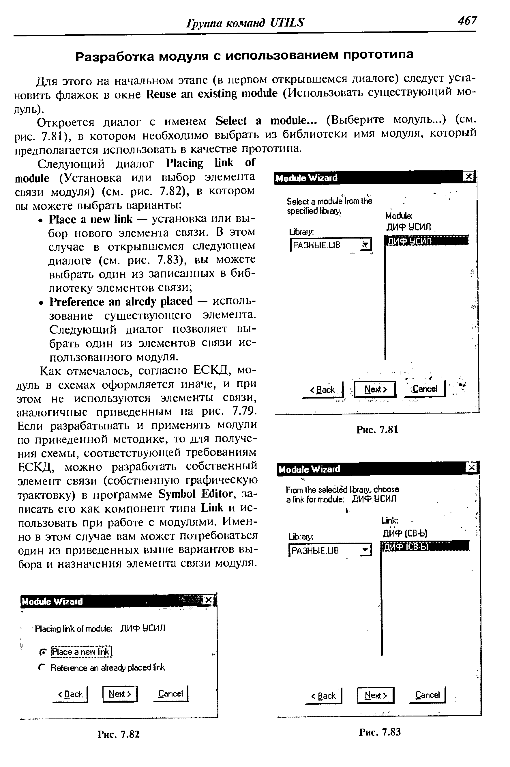 Откроется диалог с именем Sele t а module... (Выберите модуль...) (см. рис. 7.81), в котором необходимо выбрать из библиотеки имя модуля, который предполагается использовать в качестве прототипа.
