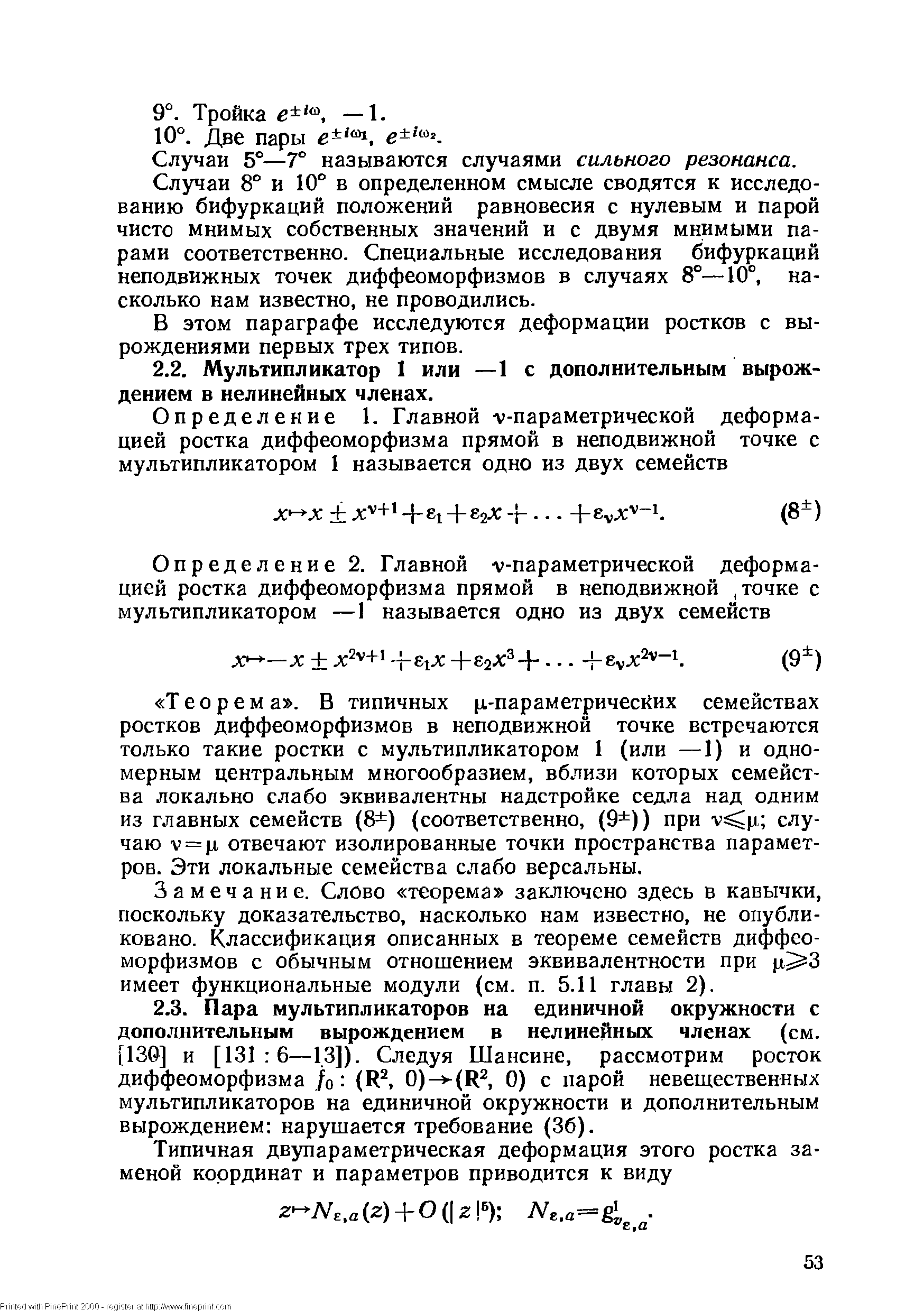 Замечание. Слово теорема заключено здесь в кавычки, поскольку доказательство, насколько нам известно, не опубликовано. Классификация описанных в теореме семейств диффеоморфизмов с обычным отношением эквивалентности при имеет функциональные модули (см. п. 5.11 главы 2).
