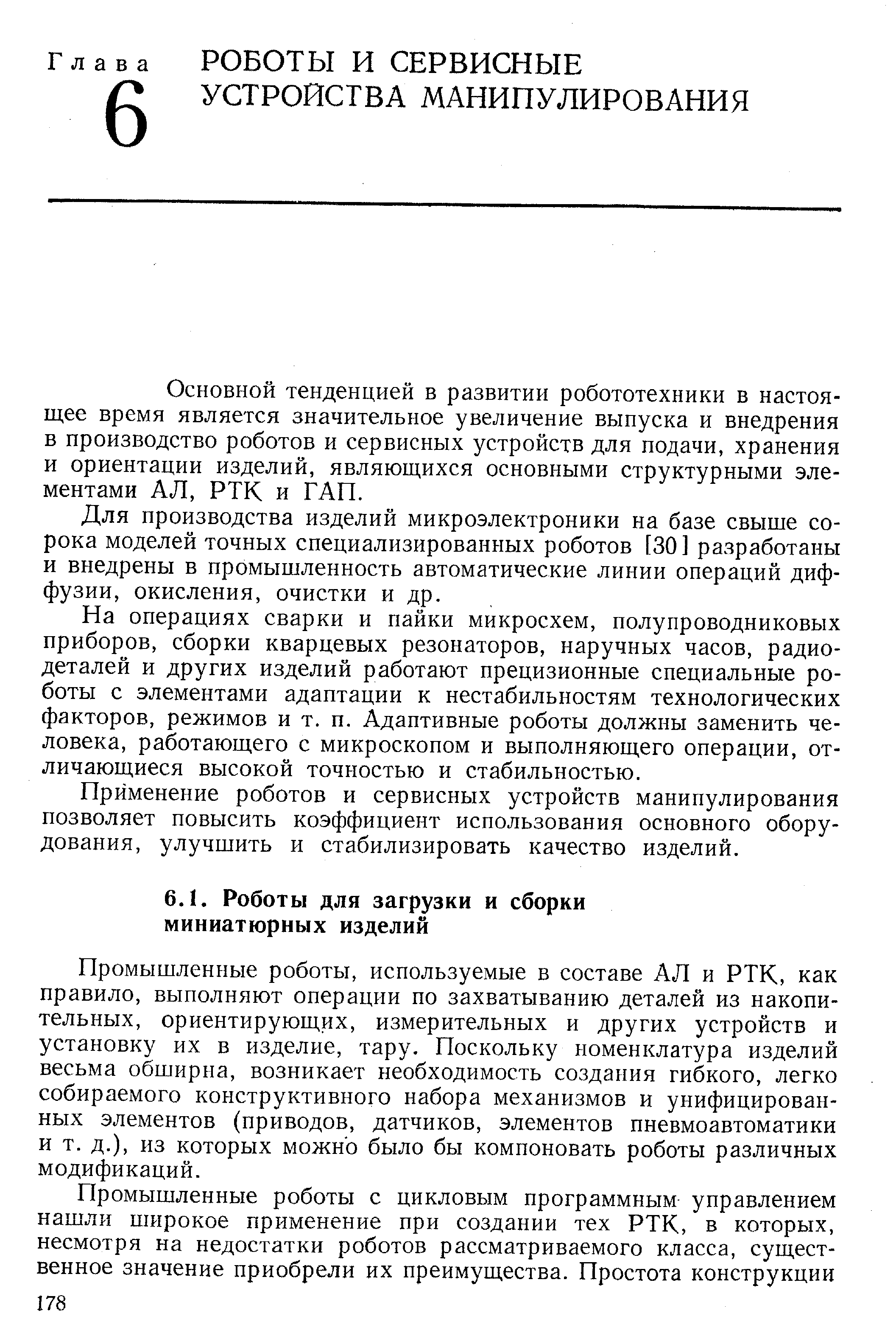 Промышленные роботы, используемые в составе АЛ и РТК, как правило, выполняют операции по захватыванию деталей из накопительных, ориентирующих, измерительных и других устройств и установку их в изделие, тару. Поскольку номенклатура изделий весьма обширна, возникает необходимость создания гибкого, легко собираемого конструктивного набора механизмов и унифицированных элементов (приводов, датчиков, элементов пневмоавтоматики и т. д.), из которых можно было бы компоновать роботы различных модификаций.
