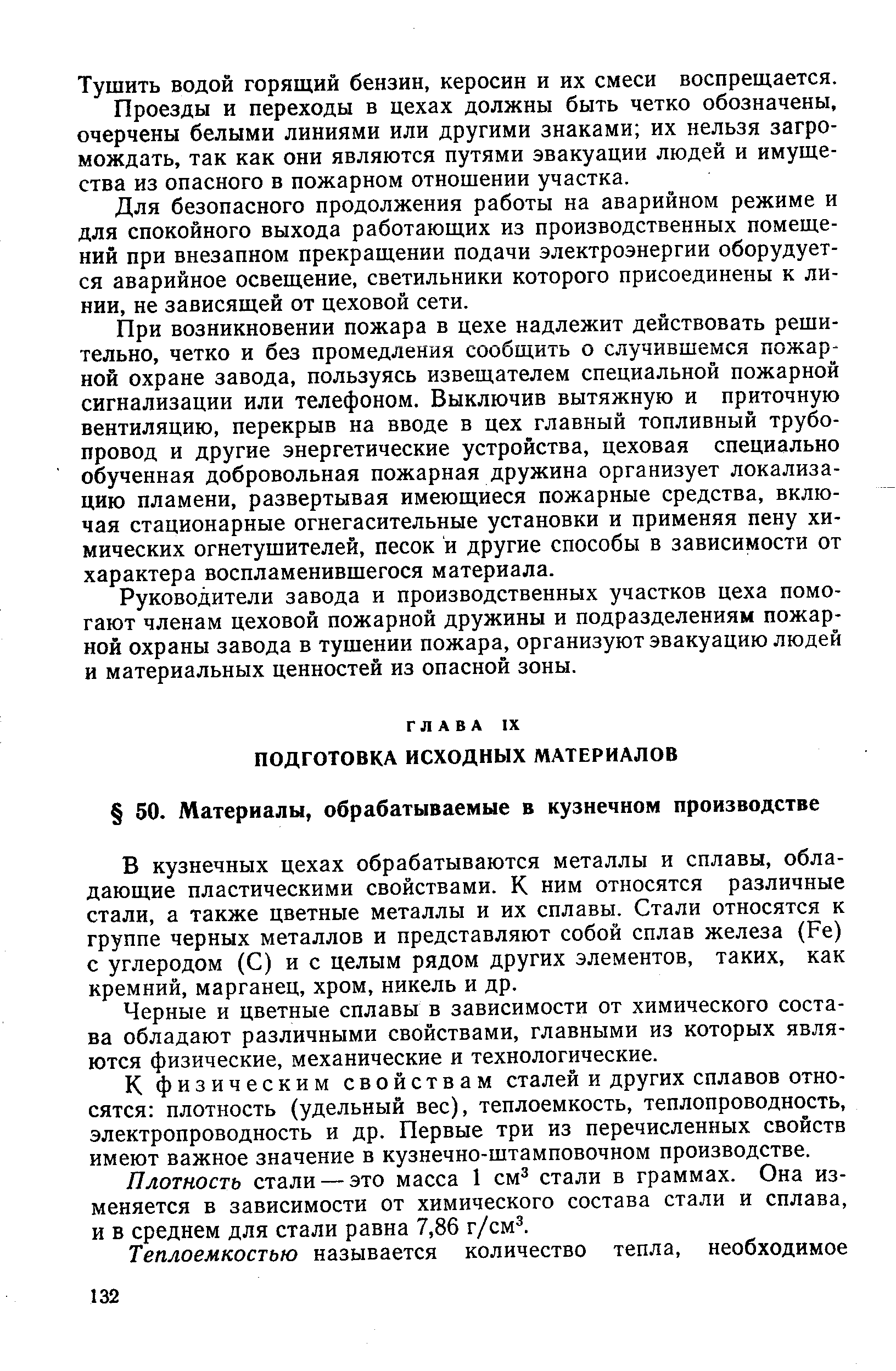 В кузнечных цехах обрабатываются металлы и сплавы, обладающие пластическими свойствами. К ним относятся различные стали, а также цветные металлы и их сплавы. Стали относятся к группе черных металлов и представляют собой сплав железа (Ре) с углеродом (С) и с целым рядом других элементов, таких, как кремний, марганец, хром, никель и др.
