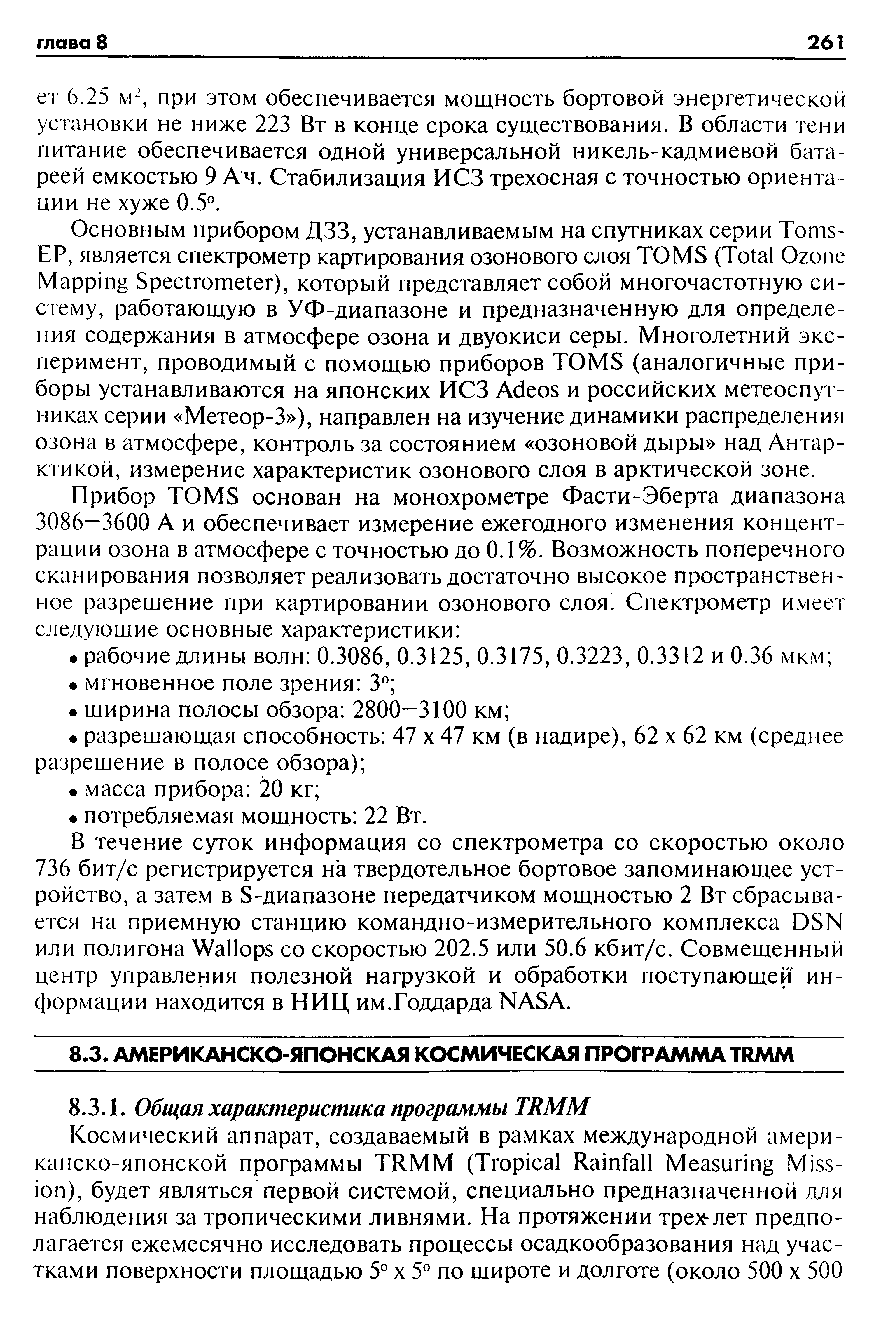 В течение суток информация со спектрометра со скоростью около 736 бит/с регистрируется на твердотельное бортовое запоминающее устройство, а затем в S-диапазоне передатчиком мощностью 2 Вт сбрасывается на приемную станцию командно-измерительного комплекса DSN или полигона Wallops со скоростью 202.5 или 50.6 кбит/с. Совмещенный центр управления полезной нагрузкой и обработки поступающей информации находится в НИЦ им.Годдарда NASA.
