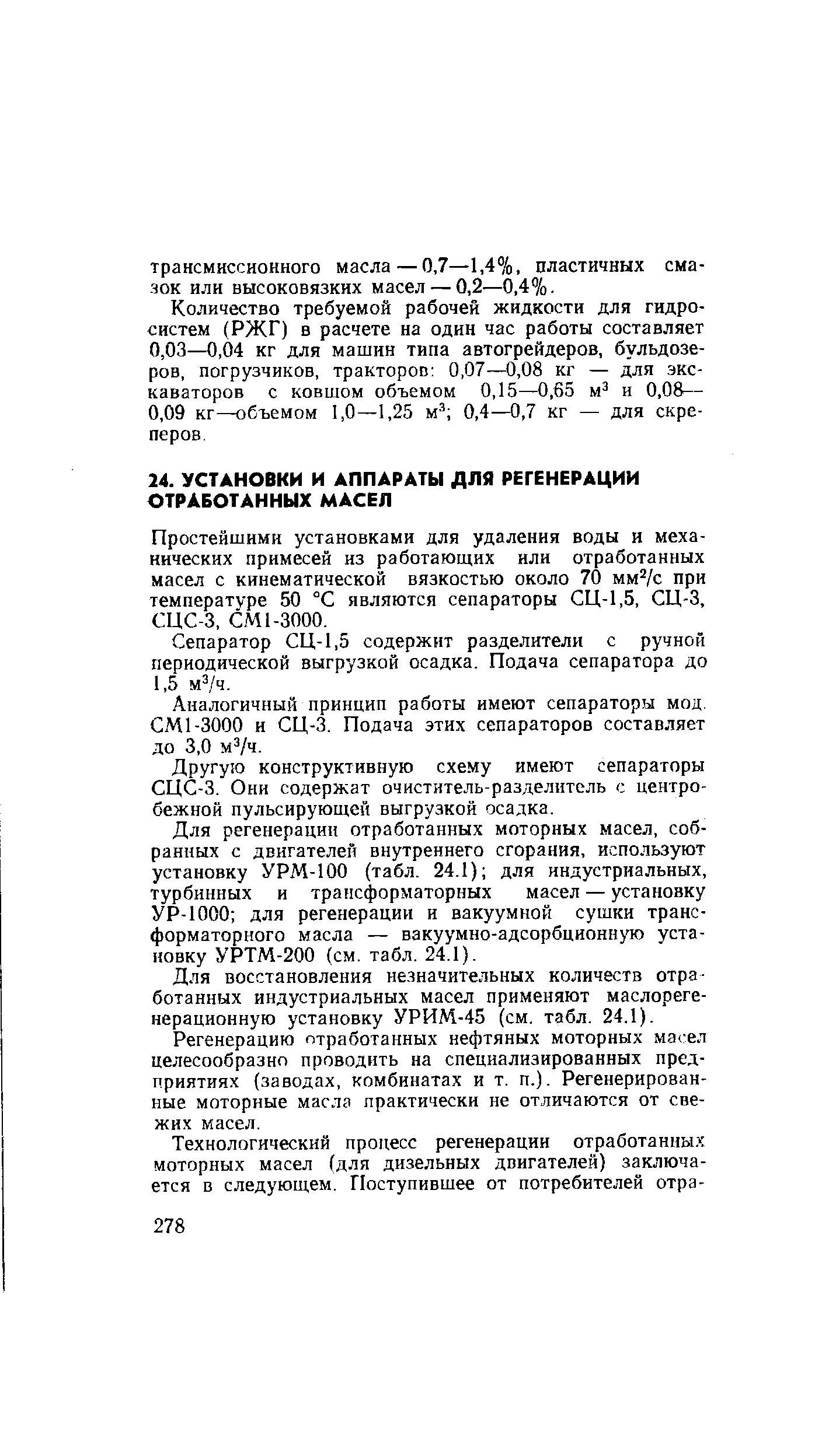 Простейшими установками для удаления воды и механических примесей из работающих или отработанных масел с кинематической вязкостью около 70 мм /с при температуре 50 °С являются сепараторы СЦ-1,5, СЦ-3, СЦС-3, СМ 1-3000.
