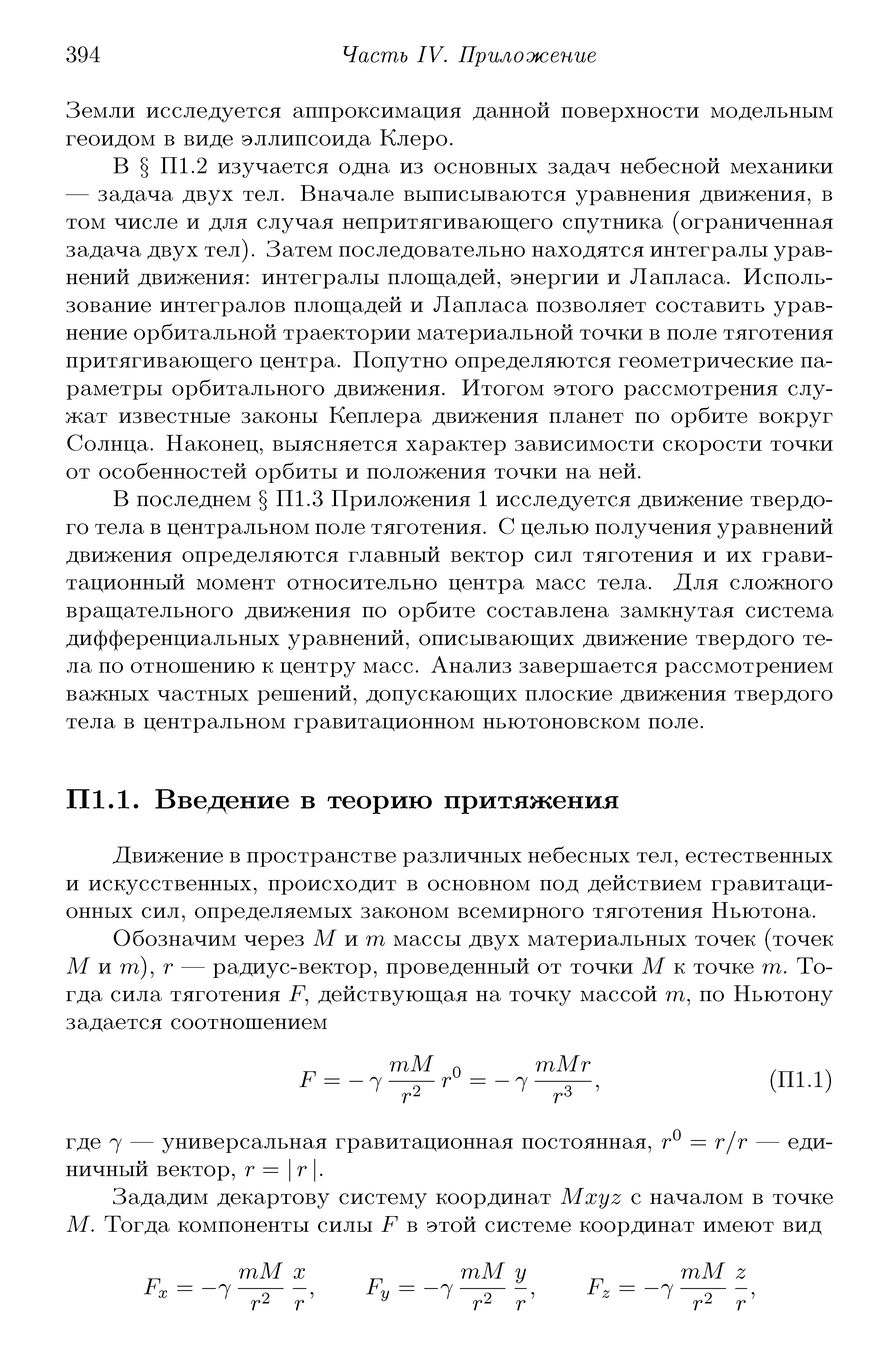 Движение в пространстве различных небесных тел, естественных и искусственных, происходит в основном под действием гравитационных сил, определяемых законом всемирного тяготения Ньютона.
