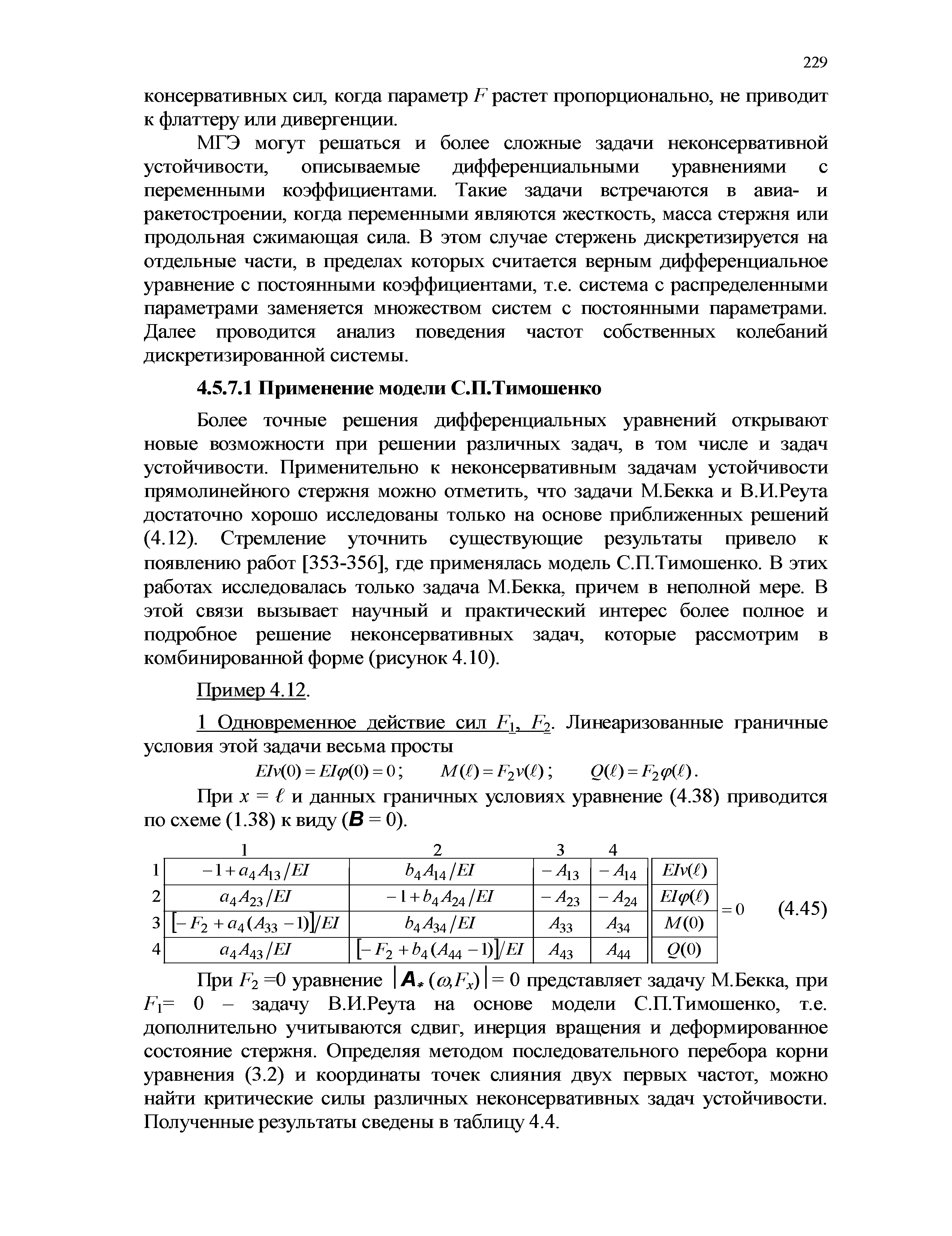 При X = и данных граничных условиях уравнение (4.38) приводится по схеме (1.38) к виду (В = 0).
