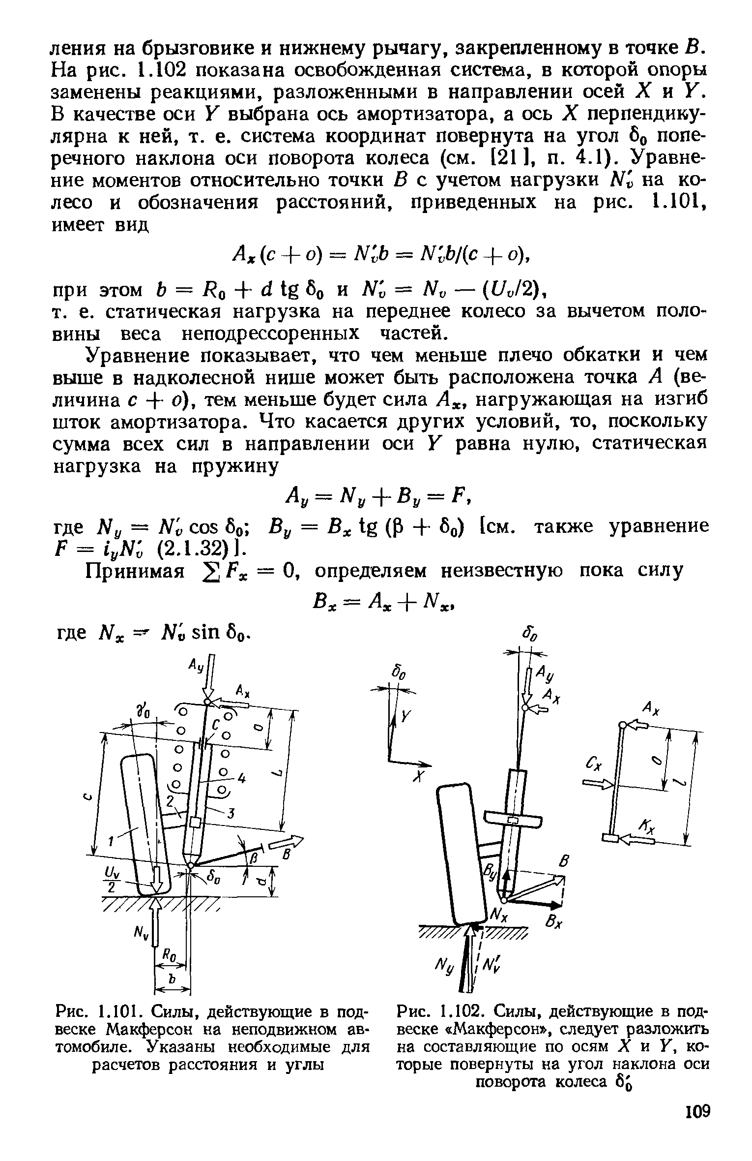 Рис. 1.102. Силы, действующие в <a href="/info/757989">подвеске Макферсон</a> , следует разложить на составляющие по осям X к У, которые повернуты на <a href="/info/446213">угол наклона</a> оси поворота колеса бр
