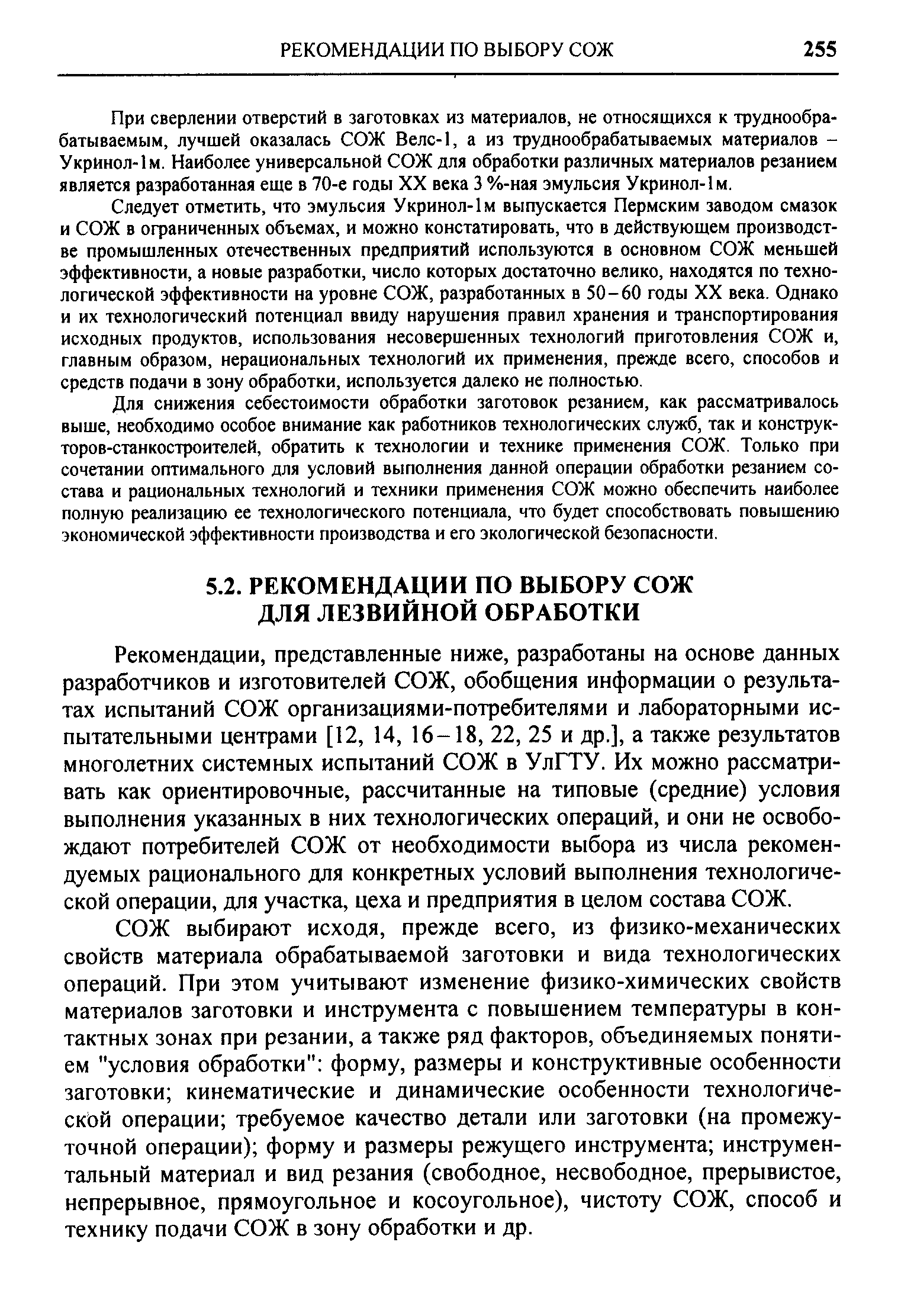 Рекомендации, представленные ниже, разработаны на основе данных разработчиков и изготовителей СОЖ, обобщения информации о результатах испытаний СОЖ организациями-потребителями и лабораторными испытательными центрами [12, 14, 16-18, 22, 25 и др.], а также результатов многолетних системных испытаний СОЖ в УлГТУ. Их можно рассматривать как ориентировочные, рассчитанные на типовые (средние) условия выполнения указанных в них технологических операций, и они не освобождают потребителей СОЖ от необходимости выбора из числа рекомендуемых рационального для конкретных условий выполнения технологической операции, для участка, цеха и предприятия в целом состава СОЖ.
