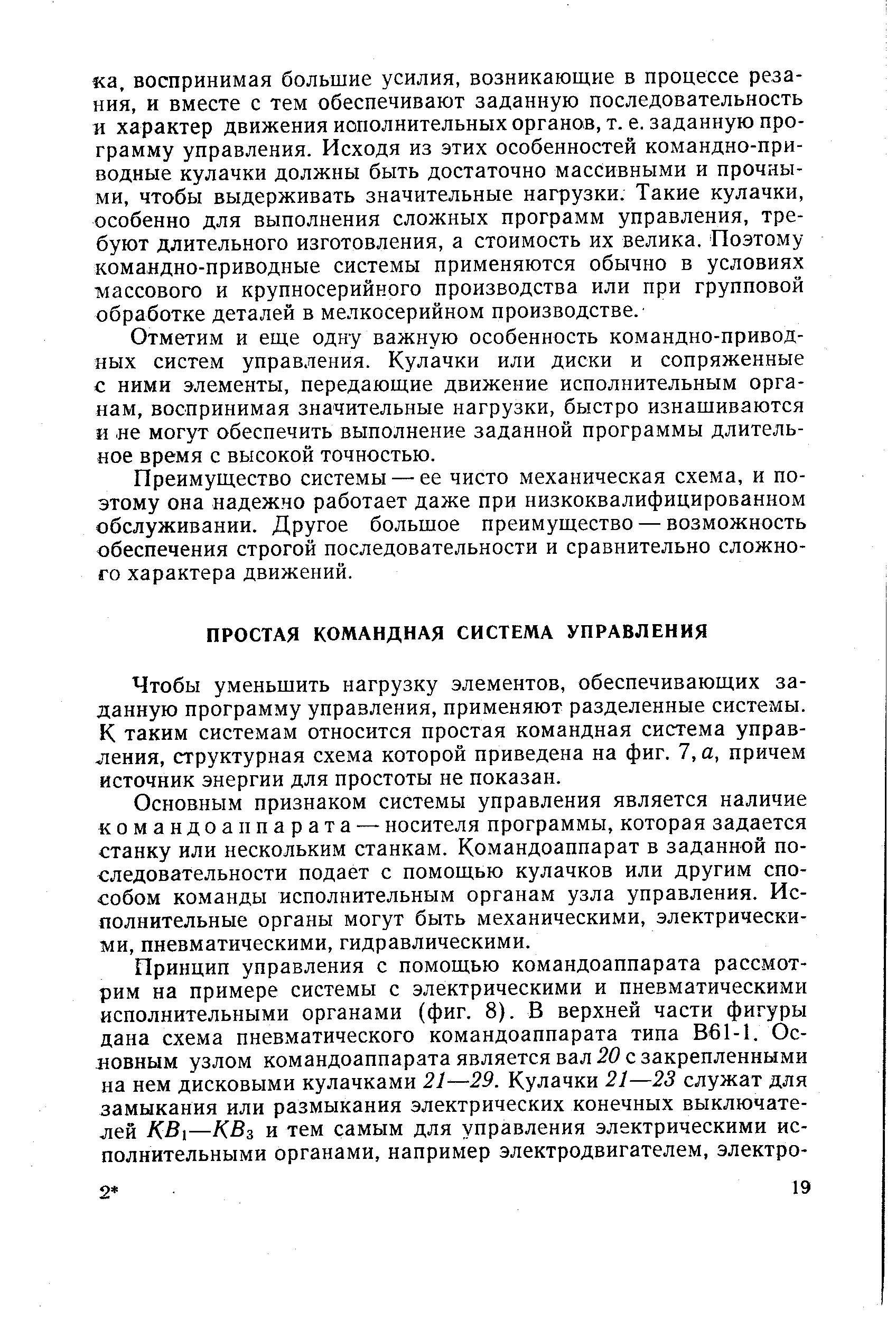 Чтобы уменьшить нагрузку элементов, обеспечивающих заданную программу управления, применяют разделенные системы. К таким системам относится простая командная система управления, структурная схема которой приведена на фиг. 7, а, причем источник энергии для простоты не показан.
