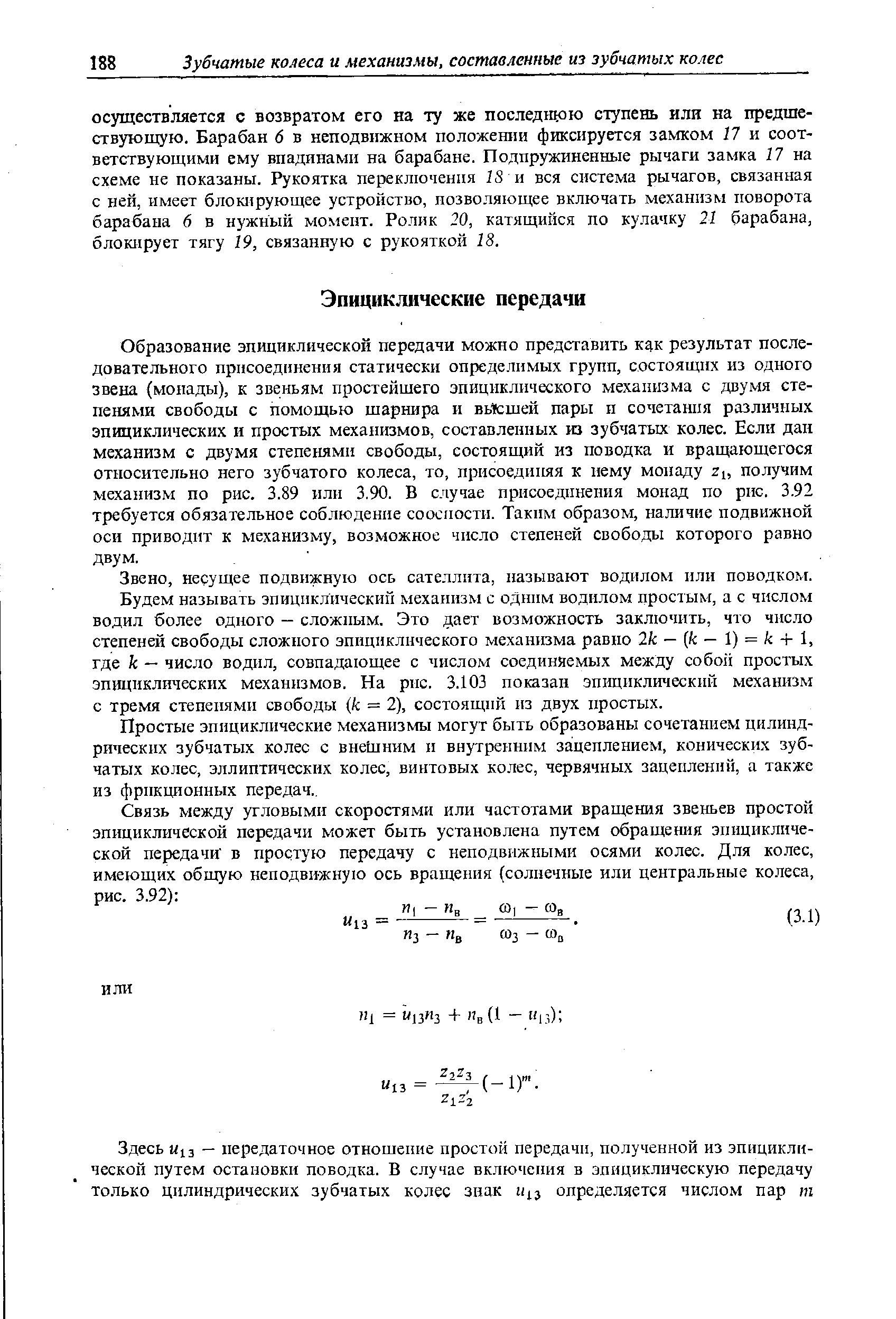 Образование эпициклической передачи можно представить как результат последовательного присоединения статически определимых групп, состоящих из одного звена (монады), к звеньям простейшего эпициклического механизма с двумя степенями свободы с помощью шарнира и вь сшей пары п сочетания различных эпициклических и простых меха1шзмов, составленных из зубчатых колес. Если дан механизм с двумя степенями свободы, состоящий из поводка и вращающегося относительно него зубчатого колеса, то, присоединяя к нему монаду zi, получим механизм по рис. 3.89 или 3.90. В случае присоединения монад по рис. 3.92 требуется обязательное соблюдение соосности. Таким образом, наличие подвижной оси приводит к механизму, возможное число степеней свободы которого равно двум.
