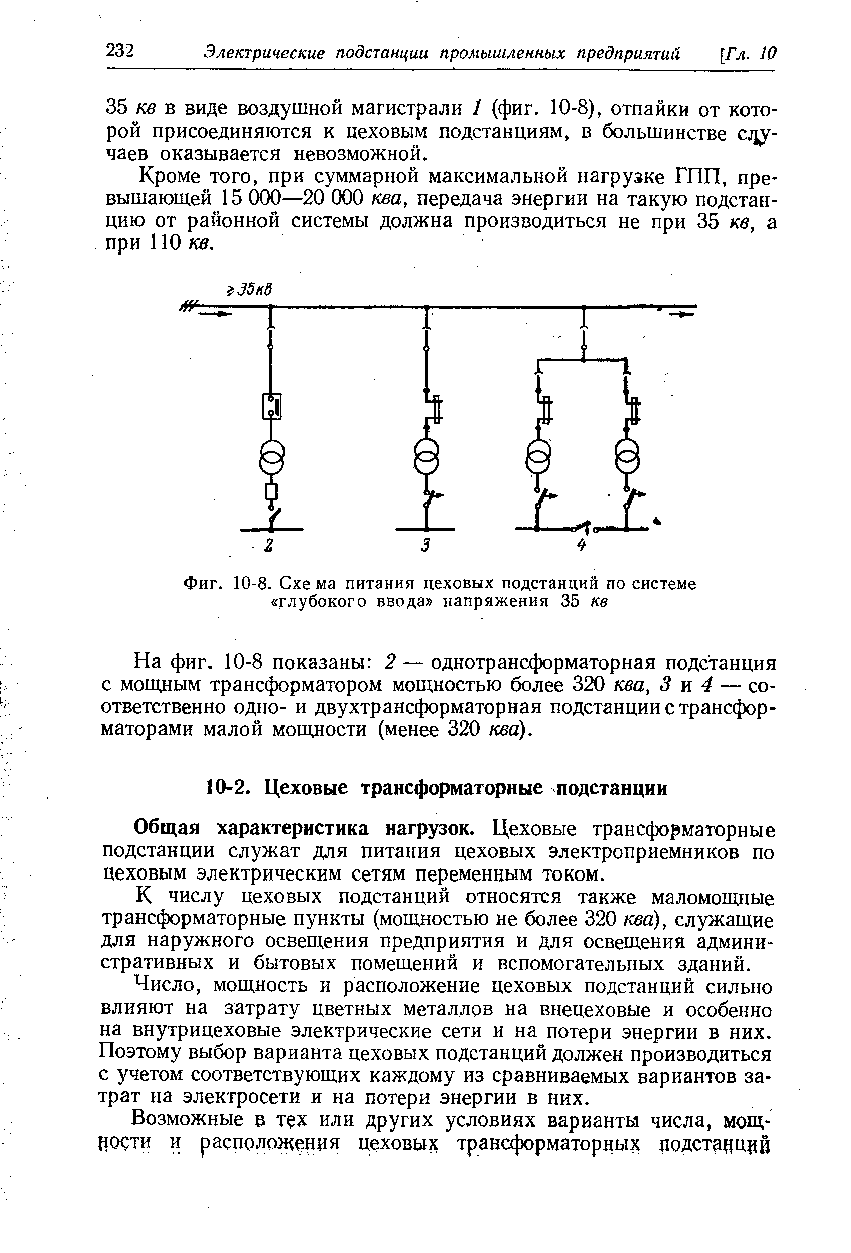 Общая характеристика нагрузок. Цеховые трансформаторные подстанции служат для питания цеховых электропрнемников по цеховым электрическим сетям переменным током.
