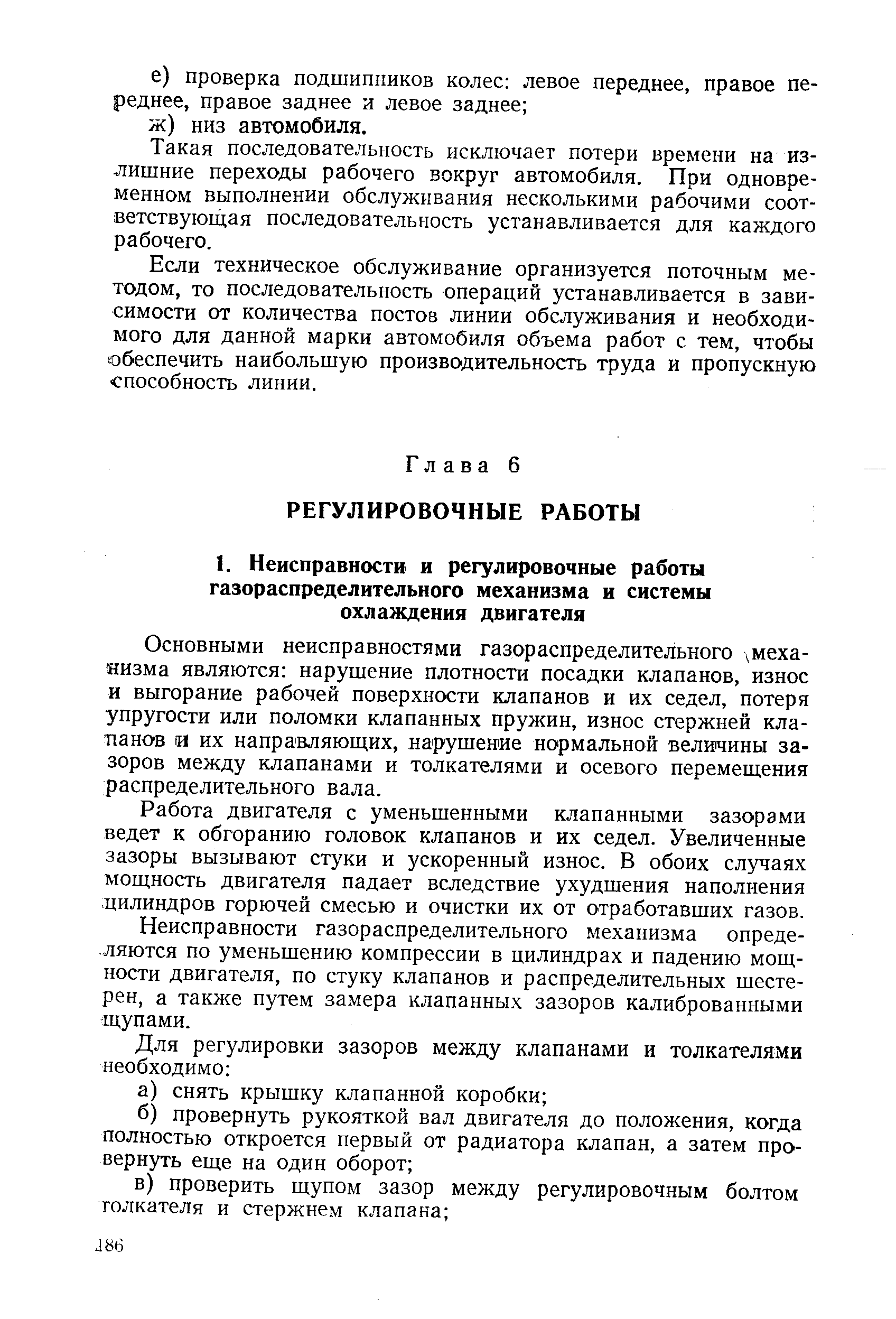 Основными неисправностями газораспределительного меха-яизма являются нарушение плотности посадки клапанов, износ и выгорание рабочей поверхности клапанов и их седел, потеря упругости или поломки клапанных пружин, износ стержней клапанов и их направляющих, нарушение нормальной величины зазоров между клапанами и толкателями и осевого перемещения распределительного вала.
