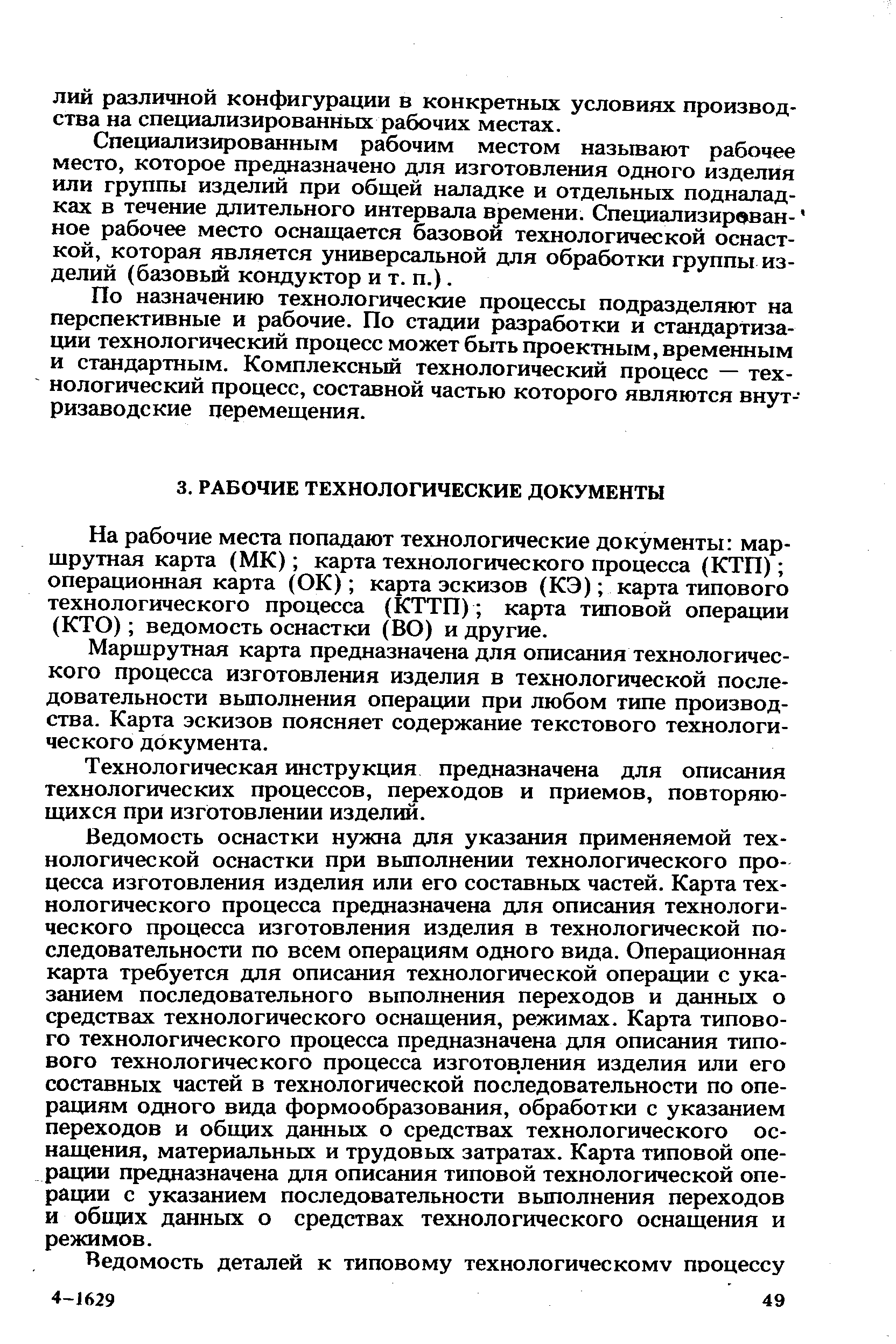 На рабочие места попадают технологические документы маршрутная карта (МК) карта технологического процесса (КТП) операционная карта (ОК) карта эскизов (КЭ) карта типового технологического процесса (КТТП) карта типовой операции (КТО) ведомость оснастки (ВО) и другие.
