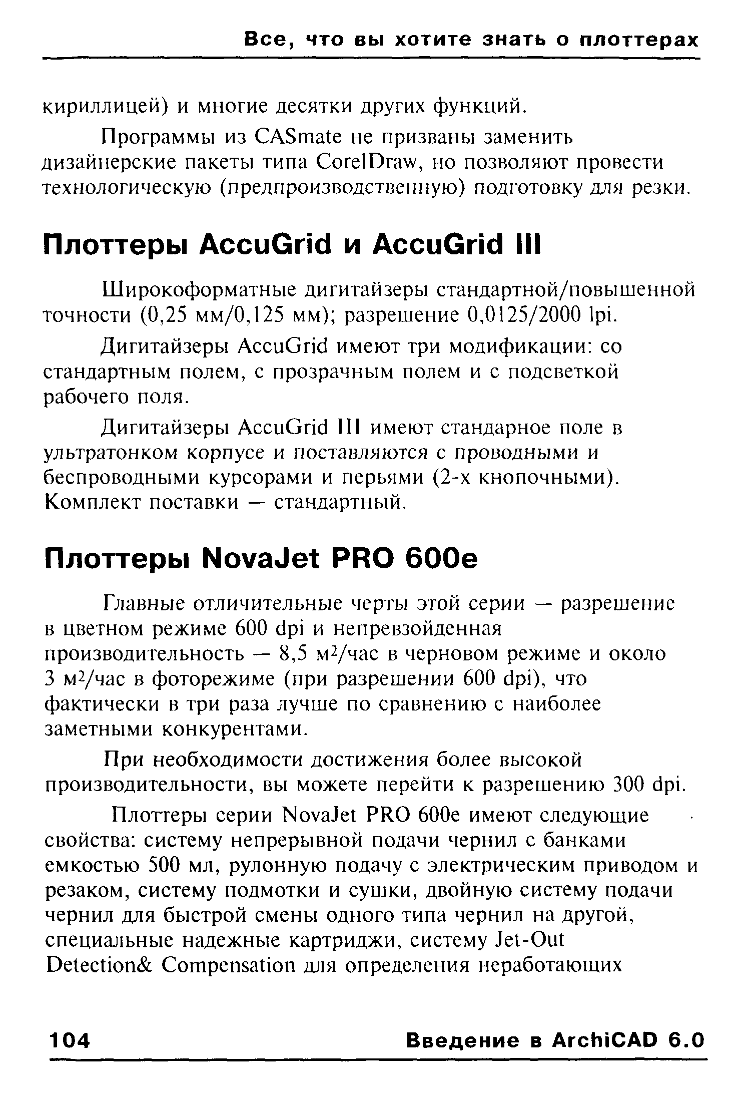 Главные отличительные черты этой серии — разрешение в цветном режиме 600 dpi и непревзойденная производительность — 8,5 м /час в черновом режиме и около 3 м2/час в фоторежиме (при разрешении 600 dpi), что фактически в три раза лучше по сравнению с наиболее заметными конкурентами.
