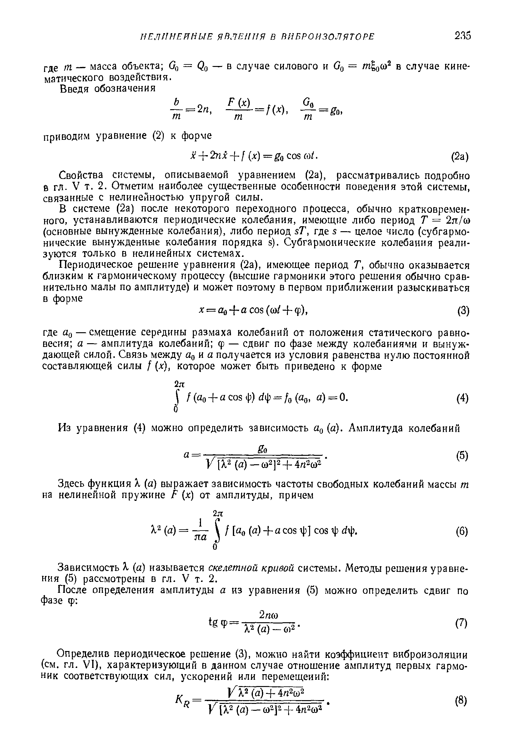 Свойства системы, описываемой уравнением (2а), рассматривались подробно в гл. V т. 2. Отметим наиболее существенные особенности поведения этой системы, связанные с нелинейностью упругой силы.
