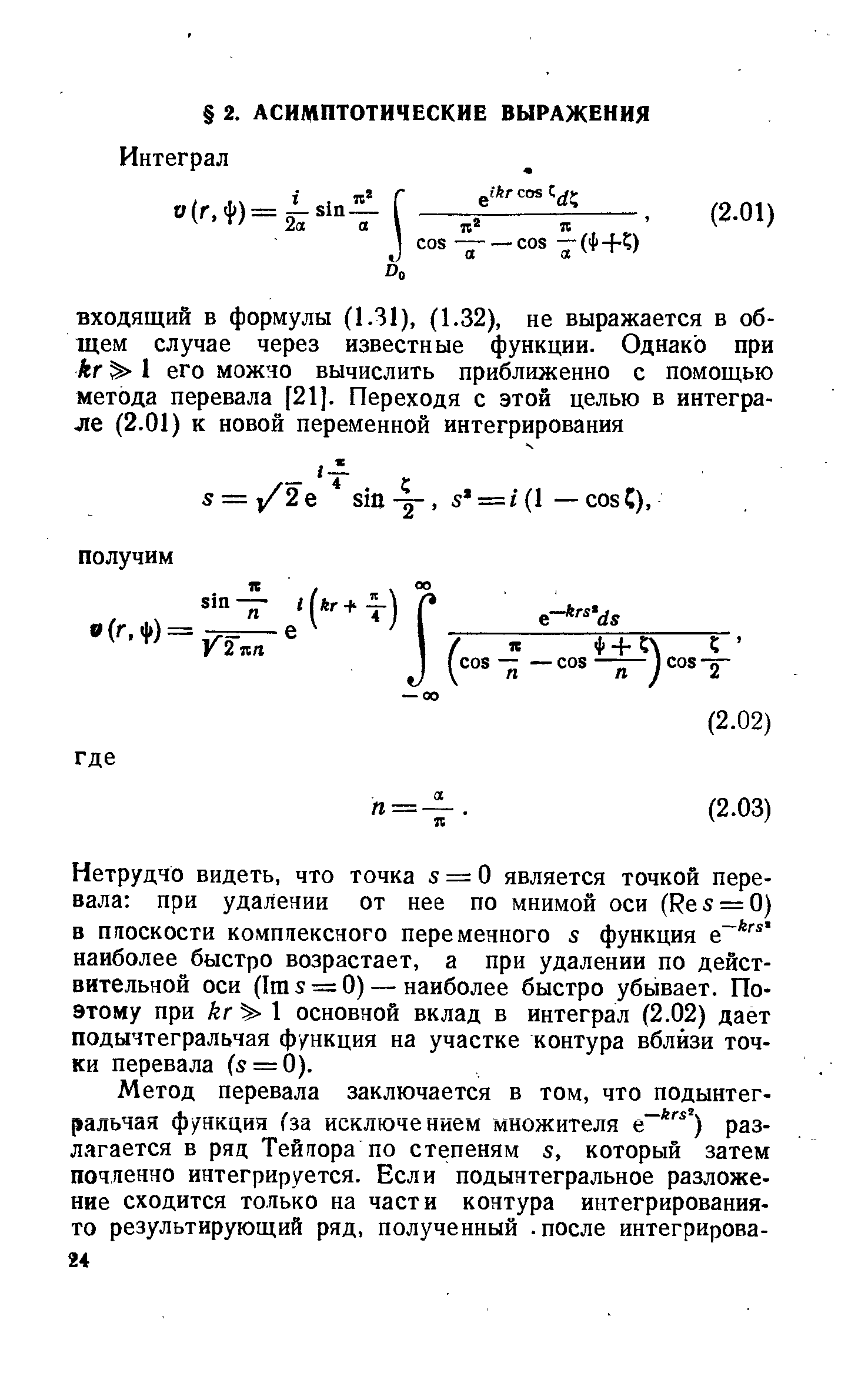 Нетрудно видеть, что точка s = О является точкой перевала при удалении от нее по мнимой оси (Res = 0) в ппоскости комппексного переменного s функция е наиболее быстро возрастает, а при удалении по действительной оси (1га 5 = 0) — наиболее быстро убывает. Поэтому при kr% основной вклад в интеграл (2.02) дает подынтегральная функция на участке контура вблизи точки перевала (s = 0).
