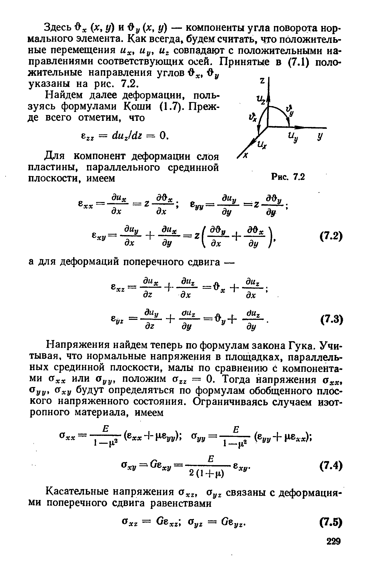 Здесь (х, у) и Оу х, у) — компоненты угла поворота нормального элемента. Как всегда, будем считать, что положительные перемещения и , Uy, и. совпадают с положительными направлениями соответствующих осей. Принятые в (7.1) положительные направления углов 0 , указаны на рис. 7.2.
