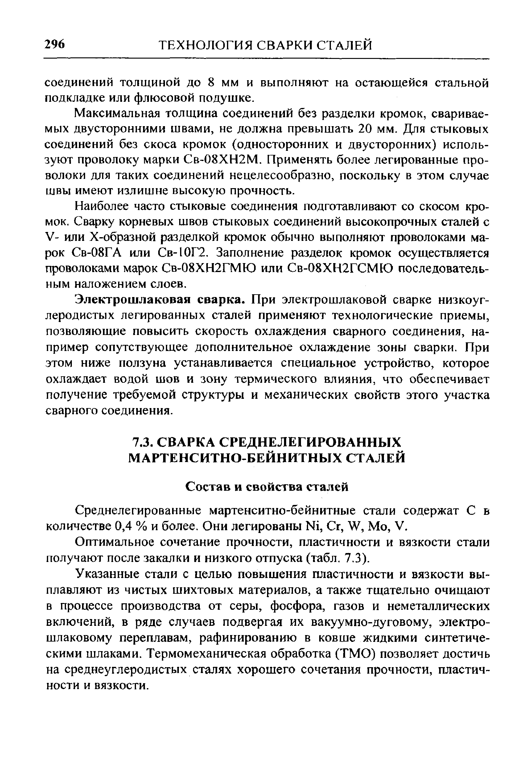 Среднелегированные мартенситно-бейнитные стали содержат С в количестве 0,4 % и более. Они легированы Ni, Сг, W, Мо, V.
