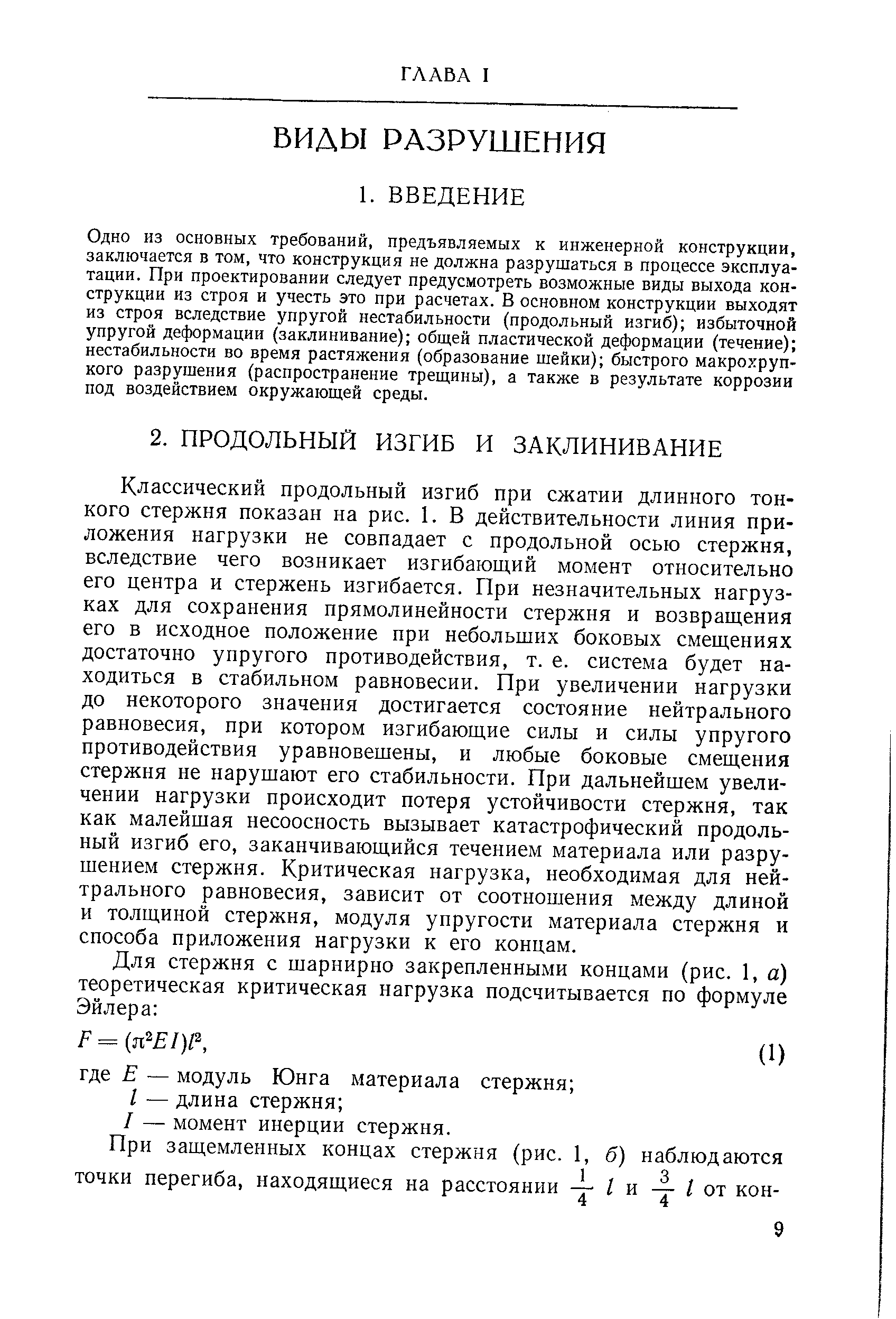 Одно из основных требований, предъявляемых к инженерной конструкции, заключается в том, что конструкция не должна разрушаться в процессе эксплуатации, При проектировании следует предусмотреть возможные виды выхода конструкции из строя и учесть это при расчетах. В основном конструкции выходят из строя вследствие упругой нестабильности (продольный изгиб) избыточной упругой деформации (заклинивание) общей пластической деформации (течение) нестабильности во время растяжения (образование шейки) быстрого макрохруп-кого разрушения (распространение трещины), а также в результате коррозии под воздействием окружающей среды.
