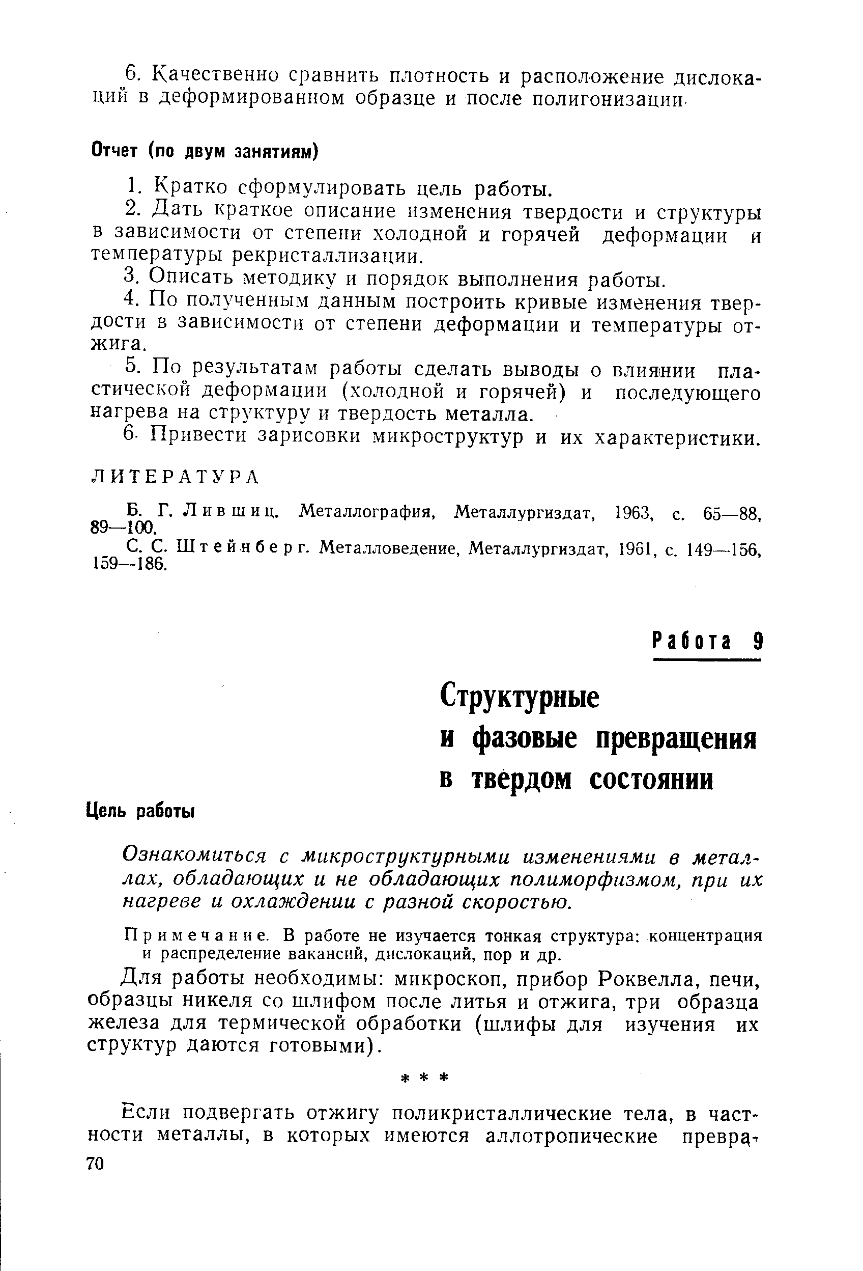 Ознакомиться с микроструктурными изменениями в металлах, обладаюи их и не обладающих полиморфизмом, при их нагреве и охлаждении с разной скоростью.
