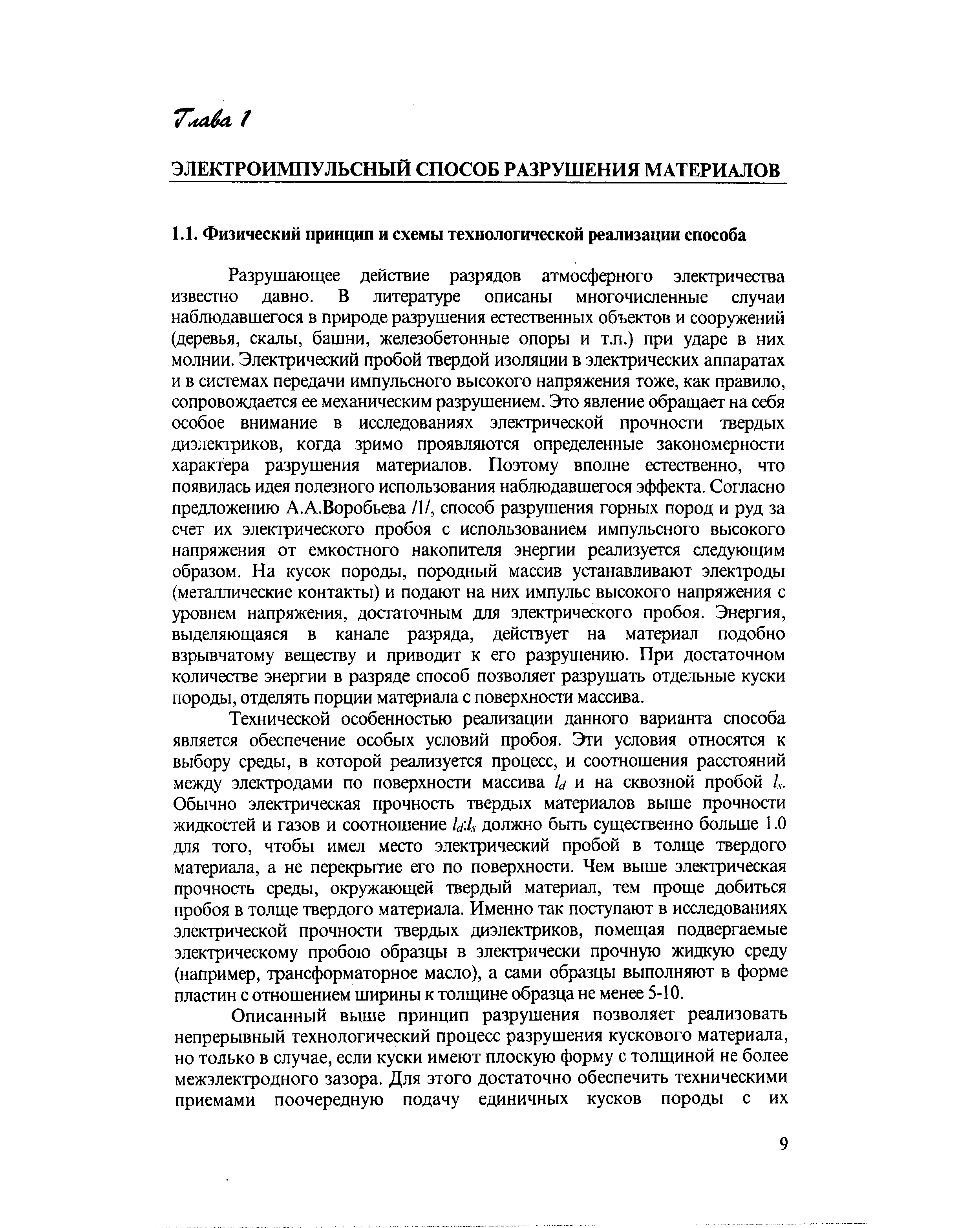 Разрушающее действие разрядов атмосферного электричества известно давно. В литературе описаны многочисленные случаи наблюдавшегося в природе разрушения естественных объектов и сооружений (деревья, скалы, башни, железобетонные опоры и т.п.) при ударе в них молнии. Электрический пробой твердой изоляции в электрических аппаратах и в системах передачи импульсного высокого напряжения тоже, как правило, сопровождается ее механическим разрушением. Это явление обращает на себя особое внимание в исследованиях электрической прочности твердых диэлектриков, когда зримо проявляются определенные закономерности характера разрушения материалов. Поэтому вполне естественно, что появилась идея полезного использования наблюдавшегося эффекта. Согласно предложению А.А.Воробьева /1/, способ разрушения горных пород и руд за счет их электрического пробоя с использованием импульсного высокого напряжения от емкостного накопителя энергии реализуется следующим образом. На кусок породы, породный массив устанавливают электроды (металлические контакты) и подают на них импульс высокого напряжения с уровнем напряжения, достаточным для электрического пробоя. Энергия, выделяющаяся в канале разряда, действует на материал подобно взрывчатому веществу и приводит к его разрушению. При достаточном количестве энергии в разряде способ позволяет разрушать отдельные куски породы, отделять порции материала с поверхности массива.
