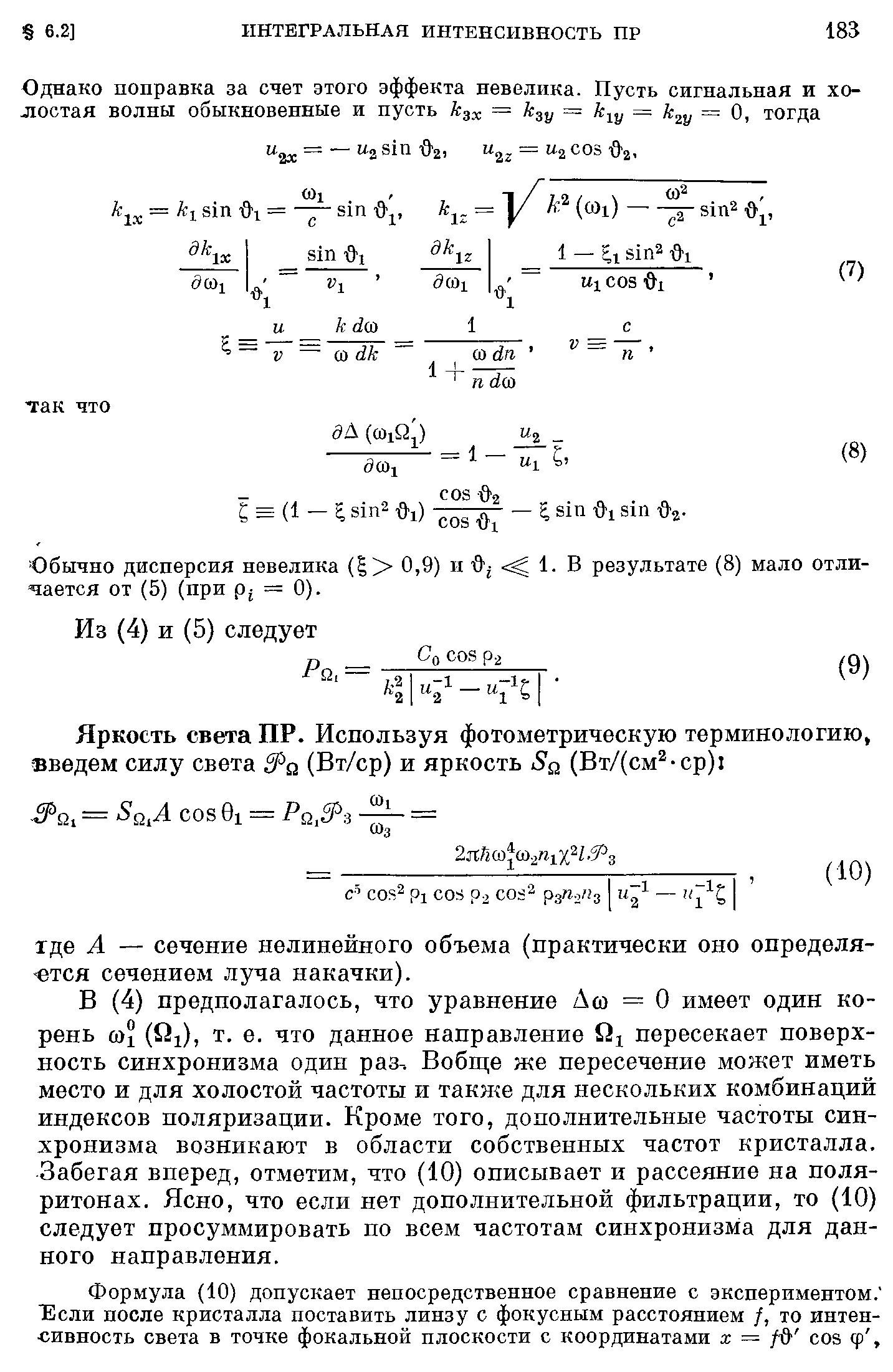 В (4) предполагалось, что уравнение Асо = О имеет один корень 1 (iii), т. е. что данное направление fii пересекает поверхность синхронизма один раз, Вобще же пересечение может иметь место и для холостой частоты и также для нескольких комбинаций индексов поляризации. Кроме того, дополнительные частоты синхронизма возникают в области собственных частот кристалла. Забегая вперед, отметим, что (10) описывает и рассеяние на поляритонах. Ясно, что если нет дополнительной фильтрации, то (10) следует просуммировать по всем частотам синхронизма для данного направления.
