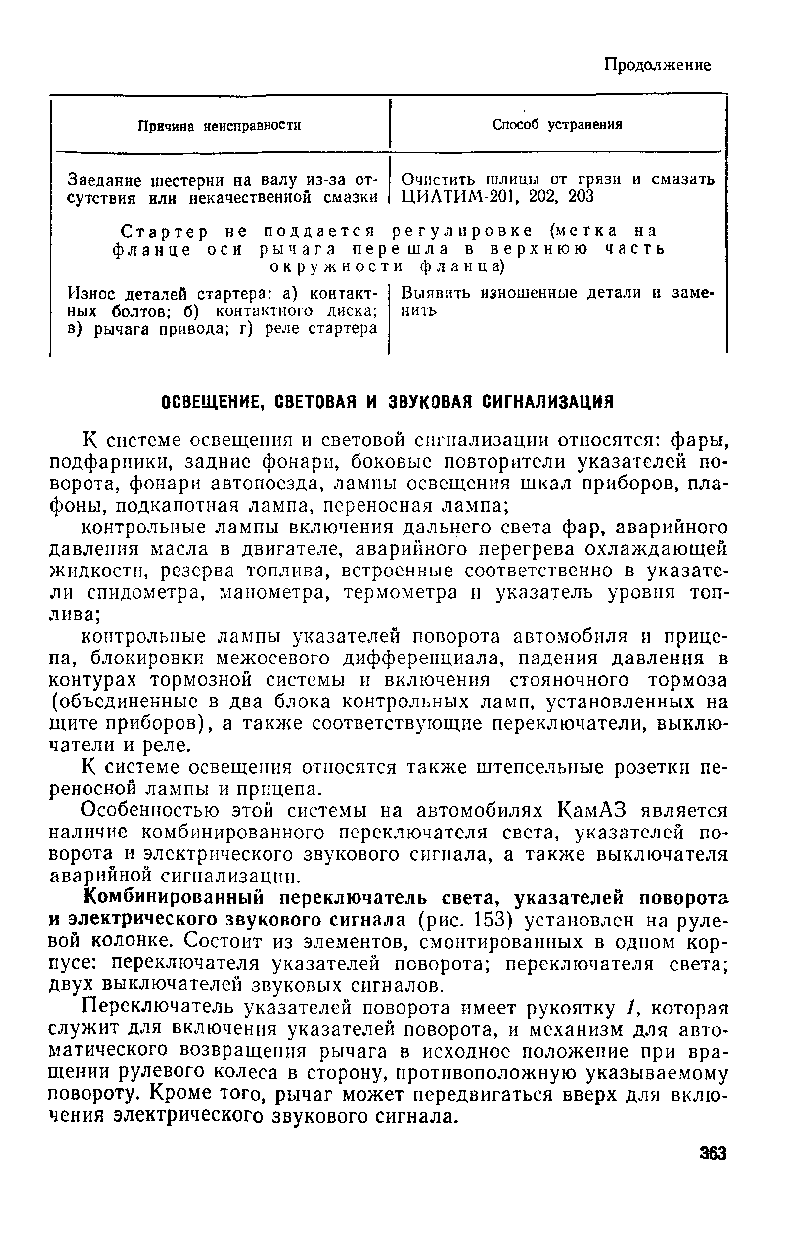 К системе освещения относятся также штепсельные розетки переносной лампы и прицепа.
