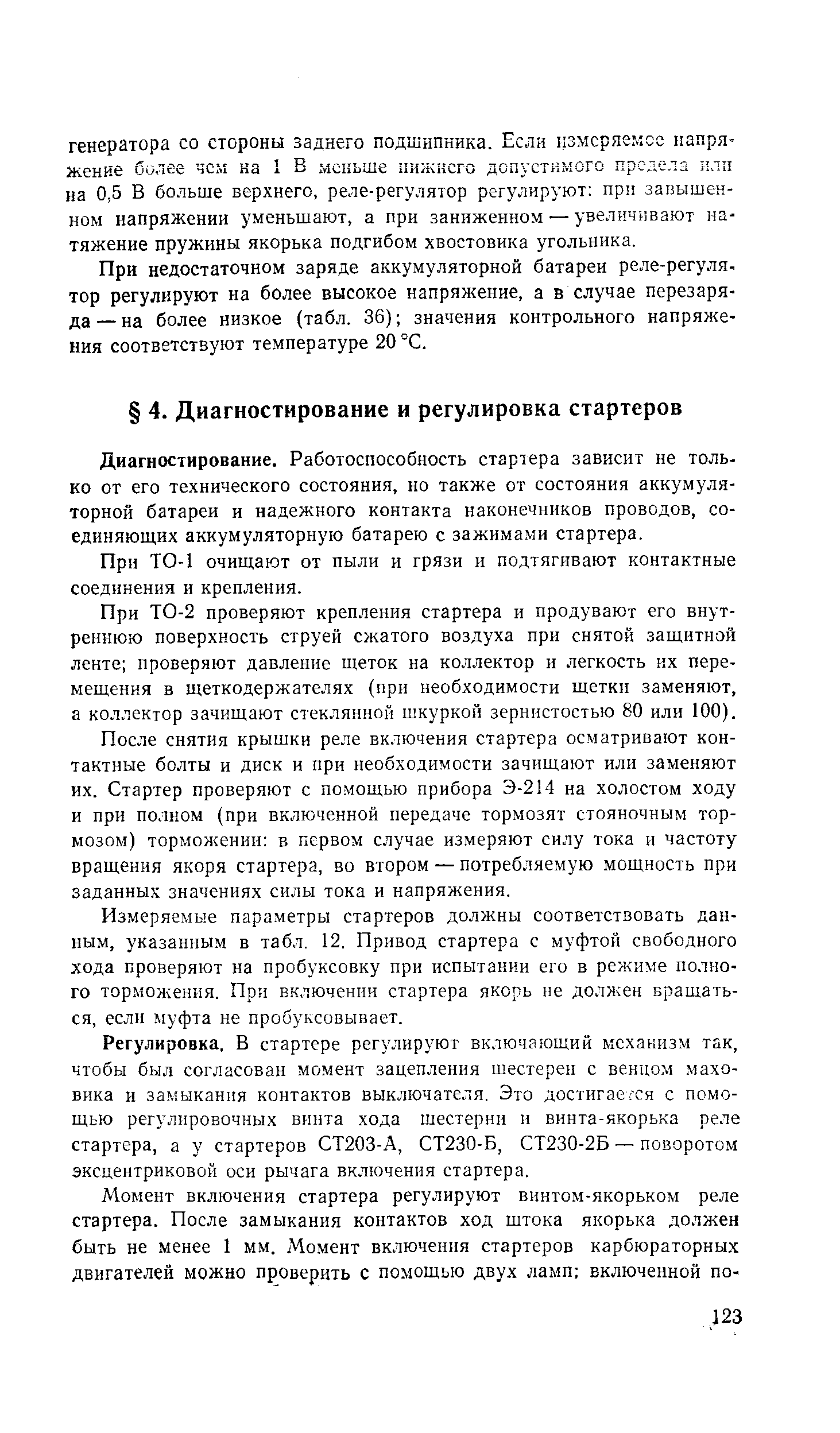 Диагностирование. Работоспособность стартера зависит не только от его технического состояния, но также от состояния аккумуляторной батареи и надежного контакта наконечников проводов, соединяющих аккумуляторную батарею с зажимами стартера.
