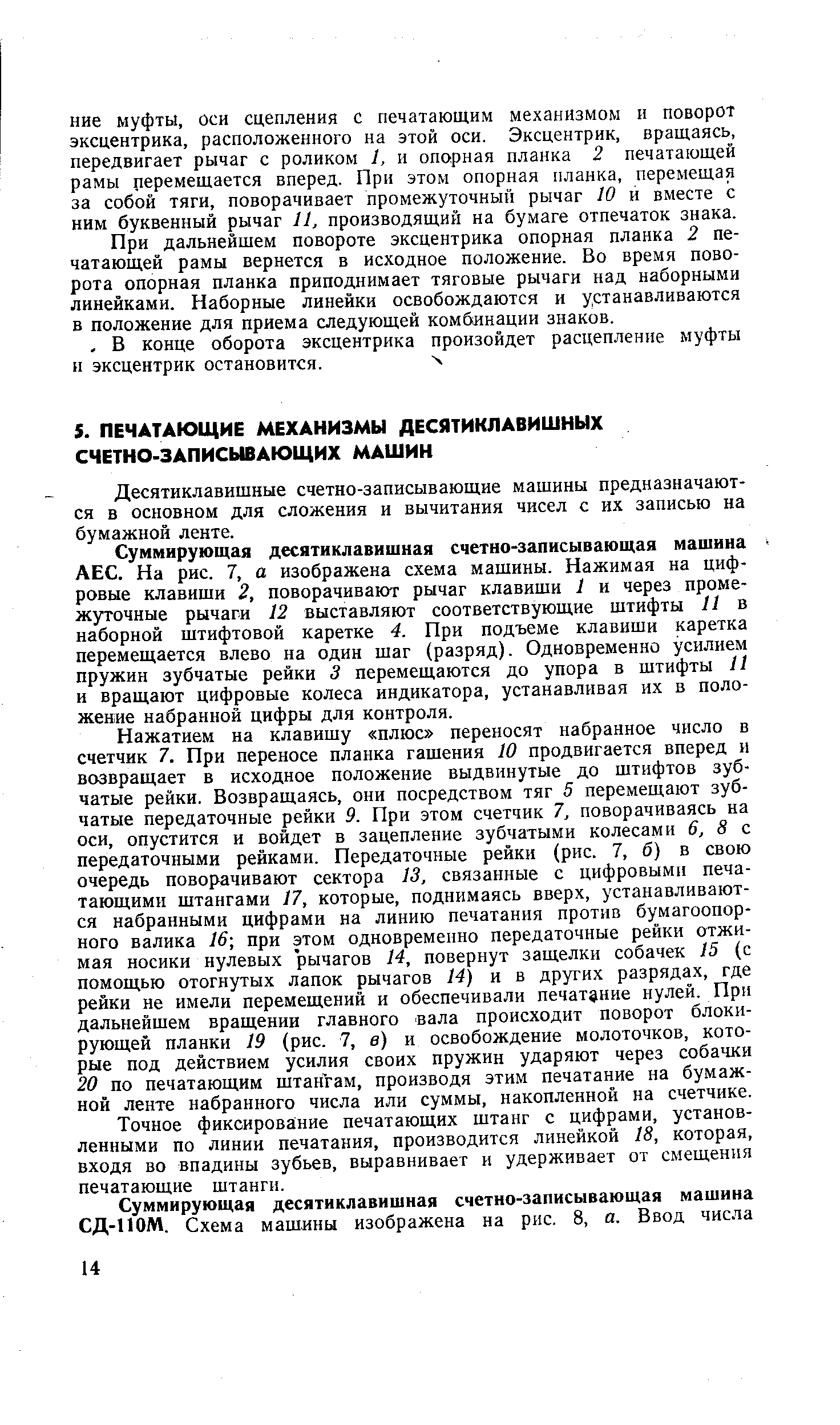 Десятиклавищные счетно-записывающие машины предназначаются в основном для сложения и вычитания чисел с их записью на бумажной ленте.
