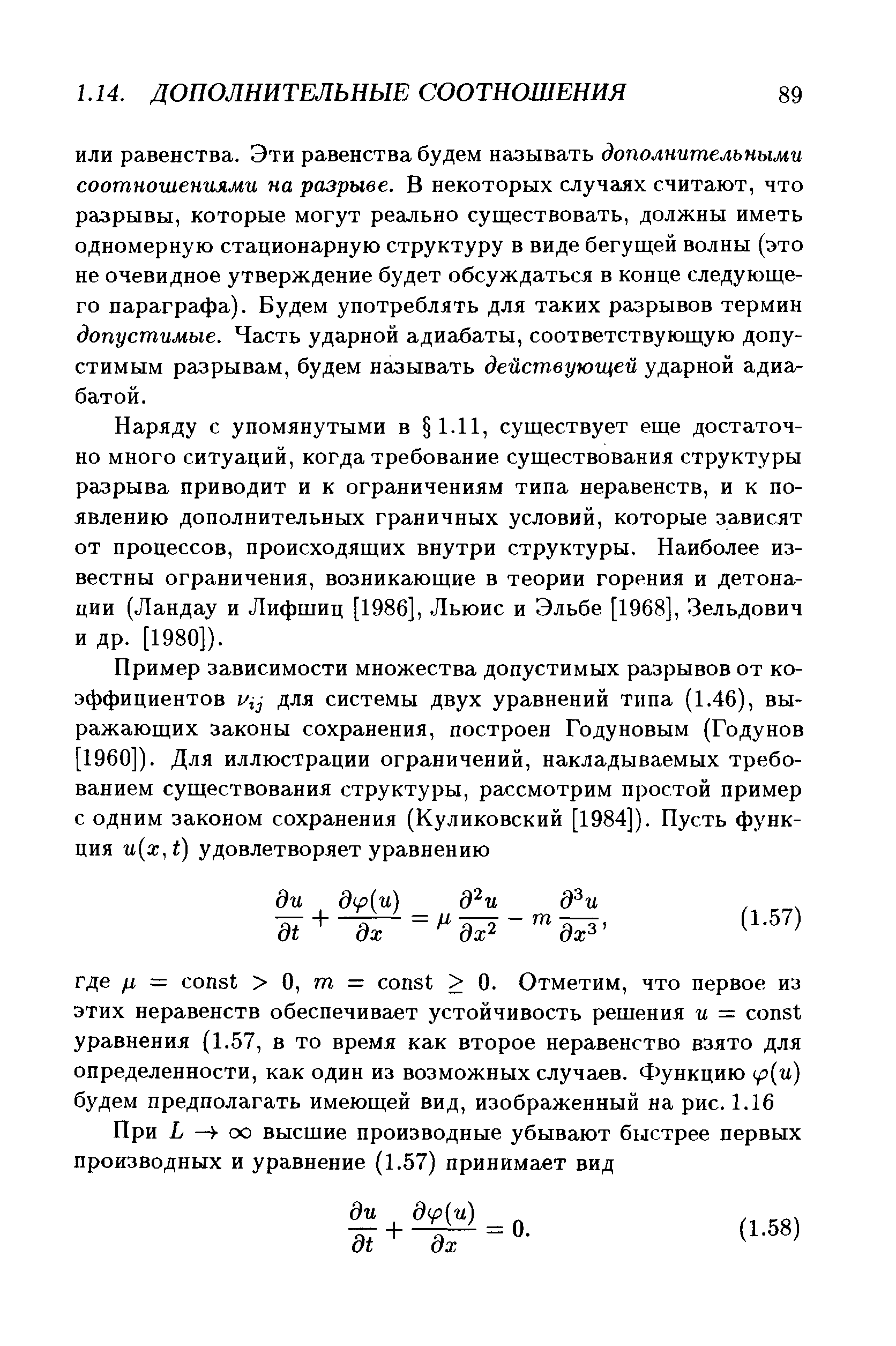 Наряду с упомянутыми в 1.11, существует еще достаточно много ситуаций, когда требование существования структуры разрыва приводит и к ограничениям типа неравенств, и к появлению дополнительных граничных условий, которые зависят от процессов, происходящих внутри структуры. Наиболее известны ограничения, возникающие в теории горения и детонации (Ландау и Лифшиц [1986], Льюис и Эльбе [1968], Зельдович и др. [1980]).
